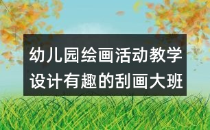 幼兒園繪畫活動教學(xué)設(shè)計有趣的刮畫（大班）