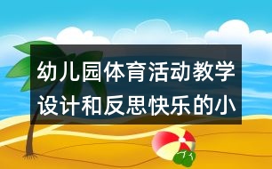 幼兒園體育活動教學設計和反思快樂的小鴨