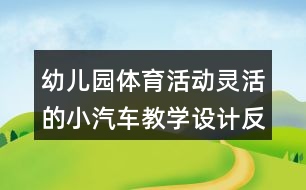 幼兒園體育活動靈活的小汽車教學(xué)設(shè)計反思