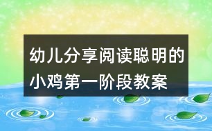 幼兒分享閱讀聰明的小雞（第一階段）教案