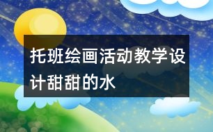 托班繪畫活動教學(xué)設(shè)計——甜甜的水