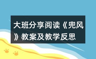 大班分享閱讀《兜風》教案及教學(xué)反思