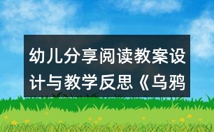 幼兒分享閱讀教案設(shè)計(jì)與教學(xué)反思《烏鴉的窩》