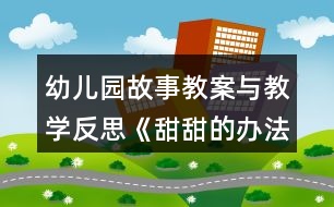 幼兒園故事教案與教學(xué)反思《甜甜的辦法》