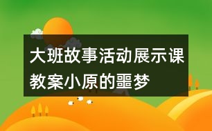 大班故事活動(dòng)展示課教案小原的噩夢(mèng)