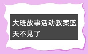 大班故事活動教案藍(lán)天不見了