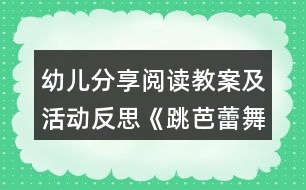 幼兒分享閱讀教案及活動反思《跳芭蕾舞的?！?></p>										
													<h3>1、幼兒分享閱讀教案及活動反思《跳芭蕾舞的?！?/h3><p>　　目標(biāo)：</p><p>　　1、喜歡閱讀這個故事，能積極表達(dá)自己對故事的看法。</p><p>　　2、能理解“堅(jiān)持”、“一直”等詞匯，體會省略號的意義。</p><p>　　3、能體會故事中人物的心理感受，理解堅(jiān)持做一件喜歡的事情是需要勇氣的。</p><p>　　4、愿意交流，清楚明白地表達(dá)自己的想法。</p><p>　　5、引導(dǎo)幼兒在故事和游戲中學(xué)習(xí)，感悟生活。</p><p>　　教學(xué)準(zhǔn)備：</p><p>　　牛的圖片、芭蕾舞的圖片、大書、小書。</p><p>　　教學(xué)過程：</p><p>　　一、導(dǎo)入活動。</p><p>　　1、出示牛的圖片，引導(dǎo)幼兒說說牛的特點(diǎn)：大大的，壯壯的，力氣很大，會干很多粗活。2、出示有關(guān)芭蕾舞的圖片，觀察舞蹈演員的舞姿，身材。教師提問：“如果牛來跳芭蕾舞，你們覺得它能跳好嗎?”</p><p>　　二、閱讀活動</p><p>　　1、閱讀封面。</p><p>　　教師引導(dǎo)：“封面上有誰?牛在做什么?”“這本書的名字叫做《跳芭蕾舞的?！贰?/p><p>　　2、閱讀第1、2頁：牛在做什么?它是怎樣練習(xí)跳舞的?窗口里有誰?它們在做什么?</p><p>　　3、閱讀第3頁：看到牛跳舞的鴨子和羊在干什么?別的動物是什么反應(yīng)?你覺得它們在看什么?</p><p>　　4、閱讀第4頁：牛和誰在一起?它與周圍的牛一樣嗎?它是怎么做的?別的牛什么態(tài)度?他還會堅(jiān)持嗎?</p><p>　　5、閱讀第5頁：牛來到哪里?準(zhǔn)備做什么?大家是怎想的?</p><p>　　6、閱讀第6頁：牛表演得怎樣?從哪里看出來?你們喜歡嗎?</p><p>　　7、閱讀第7頁：小動物在什么地方?它們都準(zhǔn)備做什么呢?</p><p>　　8、閱讀第8頁：牛的表現(xiàn)怎樣?你們喜歡嗎?</p><p>　　三、集體討論，引導(dǎo)幼兒從牛的外形看牛跳芭蕾舞是很不容易的，它要經(jīng)過艱苦的練習(xí)才能取得成功。引導(dǎo)幼兒討論動物們是怎樣看待牛跳芭蕾舞的，牛是怎樣頂住動物們的偏見，堅(jiān)持自己的夢想。引導(dǎo)幼兒學(xué)習(xí)牛吃苦耐勞，勤奮學(xué)習(xí)，不受他人影響，堅(jiān)持自己夢想的精神。</p><p>　　四、再次閱讀故事書，教師完整地講述故事一遍。</p><p>　　五、評議結(jié)束。</p><p>　　《跳芭蕾舞的?！方虒W(xué)反思</p><p>　　該讀本內(nèi)容有很好的教育意義。幼兒通過了解故事內(nèi)容，體會跳“芭蕾舞的牛”的品質(zhì)精神。該故事講的是農(nóng)場里的牛迷上芭蕾舞，雖然被大家嘲笑，它卻堅(jiān)持練習(xí)，最后取得成功。故事把奶牛笨重的外形和輕盈妙曼的芭蕾舞聯(lián)系起來，這兩個矛盾的元素讓故事的結(jié)局充滿偶然性，又充滿必然性。教師一開始就引導(dǎo)幼兒感受這種矛盾，知道牛跳芭蕾舞是很不容易的事情，讓幼兒對故事情節(jié)發(fā)展進(jìn)行揣測和琢磨，激發(fā)幼兒學(xué)習(xí)的興趣。</p><p>　　在這個活動中，幼兒能仔細(xì)地觀察畫面，對所看到的圖畫進(jìn)行講述，但幼兒對動物表情、心里活動還不能很好地體會。教師通過引導(dǎo)幼兒觀察動物的表情，提問他們是怎么想的，進(jìn)而理解動物的心里活動。</p><p>　　整個故事是圍繞牛堅(jiān)持不懈的努力練習(xí)芭蕾舞的主線條進(jìn)行的，在本活動中，我主要引導(dǎo)幼兒觀察牛是怎樣刻苦練習(xí)的，啟發(fā)幼兒學(xué)習(xí)它堅(jiān)持不懈，勤奮刻苦的精神，并一起感受牛取得成功的喜悅，加強(qiáng)對牛的肯定，更主動地學(xué)習(xí)牛的精神。</p><h3>2、大班教案《跳芭蕾舞的?！泛此?/h3><p><strong>活動目標(biāo)</strong></p><p>　　1、 能根據(jù)角色的表情、動作等圖片信息，推測人物的心理活動以及情節(jié)的發(fā)展變化，大膽表達(dá)自己對圖畫故事的理解。</p><p>　　2、 理解故事內(nèi)容，知道牛的成功在于堅(jiān)持不懈，初步萌發(fā)做事要堅(jiān)持到底的信念。</p><p>　　3、 在感知故事內(nèi)容的基礎(chǔ)上，理解角色特點(diǎn)。</p><p>　　4、 喜歡閱讀，感受閱讀的樂趣。</p><p><strong>教學(xué)重點(diǎn)、難點(diǎn)</strong></p><p>　　通過這節(jié)課幼兒能夠根據(jù)人物的表情推測心理并表達(dá)出來。</p><p><strong>活動準(zhǔn)備</strong></p><p>　　1、材料準(zhǔn)備：教師的大書，幼兒的小書及書袋。</p><p>　　2、 經(jīng)驗(yàn)準(zhǔn)備：</p><p>　　(1) 觀看芭蕾舞光碟，初步了解有關(guān)芭蕾舞的知識。</p><p>　　(2) 教師和幼兒交流在幼兒園或家里就如何學(xué)習(xí)本領(lǐng)以及如何克服困難的。</p><p><strong>活動過程</strong></p><p>　　一、談話討論，引出繪本內(nèi)容</p><p>　　1、出示芭蕾舞的圖片，引發(fā)經(jīng)驗(yàn)聯(lián)想。</p><p>　　2、 引導(dǎo)嘗試用腳尖跳舞，感受芭蕾舞的特點(diǎn)。</p><p>　　3、 引出繪本內(nèi)容。</p><p>　　二、 共同閱讀，理解繪本內(nèi)容</p><p>　　1、 閱讀封面。</p><p>　　(1) 出示大書，指讀故事題目。</p><p>　　(2) 猜測故事主角。</p><p>　　2、 逐頁閱讀。</p><p>　　3、 自主閱讀。</p><p>　　(1) 幼兒自主閱讀小書。</p><p>　　(2) 教師根據(jù)幼兒的回答隨機(jī)選擇畫面，進(jìn)一步引導(dǎo)幼兒觀察、討論。</p><p>　　三、 完整閱讀，加深對主題的理解</p><p>　　1、 再次帶領(lǐng)幼兒配樂完整閱讀一遍故事。</p><p>　　2、 加深幼兒對主題的理解。</p><p><strong>教學(xué)反思</strong></p><p>　　1、 選材適宜，看圖講故事對大班幼兒有一定的挑戰(zhàn)性，通過這節(jié)課豐富了幼兒詞匯，學(xué)到了牛的一些精神。</p><p>　　2、 基本達(dá)到教學(xué)目標(biāo)。</p><h3>3、中班語言公開課教案《跳芭蕾舞的牛》含反思</h3><p><strong>【活動目標(biāo)】</strong></p><p>　　1、嘗試根據(jù)人物的動作、表情等圖片信息，猜想故事人物的心理活動及故事的發(fā)展，大膽表達(dá)自己的理解。</p><p>　　2、在感受故事情節(jié)的過程中，了解故事結(jié)局，知道牛的成功來自于它的努力。</p><p>　　3、通過多種閱讀手段理解圖畫書內(nèi)容，了解故事，感受故事詼諧幽默的情節(jié)。</p><p>　　4、引導(dǎo)幼兒細(xì)致觀察畫面，激發(fā)幼兒的想象力。</p><p><strong>【活動準(zhǔn)備】</strong></p><p>　　經(jīng)驗(yàn)準(zhǔn)備：對芭蕾舞有初步的了解。</p><p>　　環(huán)境準(zhǔn)備：故事PPT、圖畫書(大、小)建議用大書。</p><p><strong>【活動過程】</strong></p><p>　　一、談話導(dǎo)入。</p><p>　　1、出示芭蕾舞演員圖片。</p><p>　　師：今天，老師給大家?guī)硪粡垐D片，我們一起來欣賞一下。</p><p>　　(1)她在干什么?跳的是什么舞?</p><p>　　(2)這個跳舞的姐姐身材怎么樣呢?</p><p>　　2、嘗試學(xué)芭蕾舞演員用腳尖來跳舞，感受芭蕾舞的特點(diǎn)。</p><p>　　師：你剛才用腳尖跳芭蕾舞有什么感覺?(酸、痛)</p><p>　　3、出示牛的圖片，猜猜牛能跳芭蕾舞嗎?</p><p>　　師：在有一頭奶牛要學(xué)跳芭蕾舞，你們覺得它能成功嗎?為什么?</p><p>　　覺得它能成功的小朋友坐紅色椅子，覺得它不會成功的小朋友坐綠色椅子。</p><p>　　到底你們誰會猜對呢?大家一起到故事書里去找答案吧!</p><p>　　二、引導(dǎo)幼兒閱讀畫面至第4頁。</p><p>　　1、封面：</p><p>　　這本書的名字叫《跳芭蕾舞的牛》，請你觀察一下封面，說一說故事里可能會有誰?會講一個什么故事?</p><p>　　2、第1頁：</p><p>　　(遮擋窗口)牛在干什么?它練習(xí)得認(rèn)真嗎?你是怎么知道的?</p><p>　　小結(jié)：是啊，月亮出來了，星星也出來了，已經(jīng)夜深人靜的時候了，可牛還在看芭蕾舞節(jié)目，它被芭蕾舞深深的吸引了。</p><p>　　3、第2頁：</p><p>　　看著看牛忍不住跟著電視學(xué)起了芭蕾舞，你覺得它學(xué)的怎么樣呢?(豐富詞匯：滿頭大汗)</p><p>　　誰在窗口，揭開窗戶)牛練芭蕾舞的事情被誰發(fā)現(xiàn)了呢?它們會支持牛牛學(xué)跳芭蕾舞嗎?它們可能在說些什么悄悄話呢?</p><p>　　4、第3頁：</p><p>　　小鴨、小羊都不支持牛，農(nóng)場里的動物都知道牛學(xué)芭蕾舞的事，紛紛嘲笑牛。</p><p>　　我們來看一下動物們是怎么嘲笑牛的?(根據(jù)畫面教師提問)</p><p>　　那你覺得牛會放棄嗎?</p><p>　　5、第4頁：</p><p>　　是的，牛沒有放棄，當(dāng)同伴們吃著美味的青草時它還在堅(jiān)持跳，一直跳。</p><p>　　你覺得它的伙伴們會對牛說什么?</p><p>　　小結(jié)：是啊，牛練芭蕾舞肯定非常辛苦，動物們嘲笑它，伙伴們也不看好它。你覺得這時候牛還會堅(jiān)持嗎?你會對牛說什么鼓勵的話?</p><p>　　6、出示PPT5。</p><p>　　師：瞧，這里出現(xiàn)了爺爺一家，他們會支持這頭奶牛嗎?接下來我們從書袋里拿出小書，去看看發(fā)生了什么事情?</p><p>　　三、幼兒自主閱讀。</p><p>　　1、幼兒自由閱讀5~8頁，結(jié)束后第二次交換位置。</p><p>　　提問：這次你認(rèn)為牛成功了嗎?如果牛成功了，請做到紅色的椅子上。</p><p>　　你從什么地方看出來?(幼兒肯定會說最后一頁，教師可以出示這一頁的PPT)</p><p>　　2、師幼共同閱讀大書，理解故事的轉(zhuǎn)折和結(jié)局。</p><p>　　第5頁：牛來到爺爺家里，他們歡迎牛嗎?你從哪里看出來?</p><p>　　第6頁：牛在爺爺家表演很成功?爺爺一家人看得怎么樣了?</p><p>　　第7頁：動物們準(zhǔn)備做什么?小羊和小鴨呢?他們怎么了?</p><p>　　第8頁：你能用連貫的語言說說故事的結(jié)局嗎?</p><p>　　四、完整閱讀。</p><p>　　師幼完整閱讀圖畫書，進(jìn)一步完整理解故事內(nèi)容，感受牛的努力。</p><p><strong>教學(xué)反思：</strong></p><p>　　1、 選材適宜，看圖講故事對大班幼兒有一定的挑戰(zhàn)性，通過這節(jié)課豐富了幼兒詞匯，學(xué)到了牛的一些精神。2、 基本達(dá)到教學(xué)目標(biāo)。</p><h3>4、中班教案《跳芭蕾舞的?！?/h3><p><strong>活動目標(biāo)：</strong></p><p>　　1.能根據(jù)角色的表情、動作等圖片信息，推測人物的心理活動以及情節(jié)的發(fā)展變化，大膽表達(dá)自己對圖畫故事的理解。</p><p>　　2.理解故事內(nèi)容，知道牛的成功在于堅(jiān)持不懈，初步萌發(fā)做事要堅(jiān)持到底的信念。</p><p>　　3.在感知故事內(nèi)容的基礎(chǔ)上，理解角色特點(diǎn)。</p><p>　　4.能安靜地傾聽別人的發(fā)言，并積極思考，體驗(yàn)文學(xué)活動的樂趣。</p><p><strong>準(zhǔn)備：</strong></p><p>　　1.材料準(zhǔn)備：PPT課件。</p><p>　　2.經(jīng)驗(yàn)準(zhǔn)備：</p><p>　　(1)觀看芭蕾舞光碟，初步了解有關(guān)芭蕾舞的知識。</p><p>　　(2)教師和幼兒交流在幼兒園或在家里是如何學(xué)習(xí)本領(lǐng)以及如何克服困難的。</p><p><strong>過程：</strong></p><p>　　一、觀看視頻(圖片)，引出繪本內(nèi)容1.出示芭蕾舞的視頻(圖片)，引發(fā)經(jīng)驗(yàn)聯(lián)想。</p><p>　　師：她們在干什么?這個舞蹈和我們平時跳的舞蹈有什么不同?跳芭蕾舞的演員身材怎么樣?</p><p>　　2.引導(dǎo)嘗試用腳尖跳舞，感受芭蕾舞的特點(diǎn)。</p><p>　　師：你剛才用腳尖跳芭蕾舞有什么感覺?</p><p>　　3.引出繪本內(nèi)容。</p><p>　　師：有頭牛也要跳芭蕾舞，你覺得他能成功嗎?為什么?</p><p>　　二、共同閱讀，理解繪本內(nèi)容1.觀看ppt，閱讀故事。</p><p>　　師：橙子今天帶來一個有趣的故事，是與芭蕾舞有關(guān)的，我們來看一看。</p><p>　　2.逐頁閱讀。</p><p>　　●第一頁師：你看到了什么?請用一句話完整地說一說。(牛在收看芭蕾舞節(jié)目。)師：牛是怎么看的?你從什么地方看出來牛看得很認(rèn)真?(引導(dǎo)幼兒從牛的眼睛、動作、神態(tài)來觀察分析。)師(小結(jié))：月亮出來了，星星也出來了，已經(jīng)是夜深人靜的時候了，可牛還在看芭蕾舞節(jié)目，它被芭蕾舞深深地吸引了。</p><p>　　●第二頁師：看著看著，牛忍不住跟著電視跳起了芭蕾舞。你看，它跳的時候怎么樣了?(滿頭大汗。)師：牛學(xué)跳芭蕾舞的事情被誰發(fā)現(xiàn)了?羊和鴨子看到牛在學(xué)跳芭蕾舞，臉上是什么表情?它們有可能會說什么?</p><p>　　●第三頁師：農(nóng)場里的動物都知道了牛學(xué)跳芭蕾舞的事情，它們紛紛嘲笑牛?？匆豢?，動物們是怎么嘲笑牛的?</p><p>　　師：鴨子在干什么?你怎么看出來它是在學(xué)牛呢?</p><p>　　師：羊的動作和表情是怎樣的?它又會怎么嘲笑牛呢?誰愿意來表演一下?</p><p>　　師：農(nóng)場里的動物們都在嘲笑牛。你們覺得牛會放棄學(xué)跳芭蕾舞嗎?</p><p>　　●第四頁師：牛到底有沒有放棄學(xué)跳芭蕾舞呢?</p><p>　　師：它的伙伴看到他在跳芭蕾舞會怎么想?會對它說什么呢?</p><p>　　師(小結(jié))：牛學(xué)跳芭蕾舞肯定非常辛苦，但動物們嘲笑它，和它朝夕相處的伙伴也不看好它。你覺得這時牛還會堅(jiān)持嗎?你看到這么認(rèn)真執(zhí)著的牛會嘲笑它嗎?你想對它說什么呢?</p><p>　　師：牛堅(jiān)持學(xué)跳芭蕾舞的事情還被誰發(fā)現(xiàn)了?農(nóng)場主爺爺看到后會支持和鼓勵它嗎?</p><p>　　師：你看到牛成功了嗎?</p><p>　　第五頁師：你在這頁上看出牛成功了嗎?你是從什么地方看出來的?</p><p>　　師：牛來到了哪里?爺爺一家人是什么表情?會對牛說些什么呢?爺爺一家還為牛準(zhǔn)備了什么?</p><p>　　師(小結(jié))：爺爺被牛的精彩舞姿打動了，把它請到了家里。爺爺心想如果牛穿上漂亮的芭蕾舞裙，跳起來一定會更加好看。</p><p>　　●第六頁師：在這一頁上你從什么地方看出牛成功了呢?</p><p>　　師：牛在空中翩翩起舞，你們覺得牛在空中飛舞的樣子像什么?</p><p>　　師：爺爺一家人看得怎么樣?</p><p>　　師(小結(jié))：牛跳得太棒了，大家看了都很喜歡，奶奶熱情地鼓掌，小弟弟大聲地歡呼，妹妹看得好羨慕，爺爺還為它伴奏呢。</p><p>　　●第七頁師：你從哪里看出來牛的表演已經(jīng)非常成功了?(賣門票、掛金牌、貼海報(bào)。)師：牛跳芭蕾舞出了名，動物們都爭先恐后買票來看演出了。這時候鴨子和羊的表現(xiàn)怎么樣?它們?yōu)槭裁磿@樣?</p><p>　　●第八頁師：牛演出成功嗎?你從什么地方看出來的?(空中撒下了五顏六色的花瓣，燈光聚焦在牛身上，動物們鼓掌歡呼)這時候動物們會說什么呢?</p><p>　　師(小結(jié))：牛的演出非常成功，人們把燈光、鮮花、掌聲都送給了牛，其中鴨子和羊還拍得特別響呢。</p><p>　　三、討論、總結(jié)、分享師：故事結(jié)束了，誰能告訴大家牛是怎么成功的?</p><p>　　師：我們一起來回憶一下牛獲得成功的過程(結(jié)合PPT課件)：產(chǎn)生興趣→認(rèn)真學(xué)習(xí)→堅(jiān)持練習(xí)→取得成功。</p><p>　　師：這么重、這么胖的牛都能學(xué)會芭蕾舞，那我們做事情的時候，應(yīng)該i怎么樣呢?</p><p>　　看來我們做事情只要認(rèn)真努力、堅(jiān)持不懈就能成功。</p><p><strong>附自編故事：</strong></p><p>　　農(nóng)場里有一頭特別喜歡芭蕾舞的牛，它常常收看芭蕾舞電視節(jié)目。星星出來了，月亮出來了，夜已經(jīng)很深了，牛都沒有察覺，它被芭蕾舞深深地吸引了。看著看著，牛還忍不住學(xué)起了芭蕾舞，它跳得滿頭大汗。羊和鴨子發(fā)現(xiàn)了，非常驚訝，還把這個消息告訴了農(nóng)場里的其他動物。動物們紛紛嘲笑牛：“牛怎么能跳芭蕾舞呢?這簡直是做夢!”和牛朝夕相處的同伴們也不看好它，但它還是堅(jiān)持跳，一直跳……爺爺被牛的精彩舞姿打動了，邀請它到家里跳舞，還為它準(zhǔn)備了漂亮的芭蕾舞裙。牛在空中翩翩起舞。哇!跳得太棒了。大家看得激動極了。牛跳芭蕾舞出了名，動物們都想一睹牛的風(fēng)采，爭先恐后地去劇場看牛的演出。牛的表演非常成功。人們把燈光、鮮花、掌聲都送給了牛。誰說牛不能跳芭蕾舞呢?</p><h3>5、幼兒園大班語言活動《有一天》教案及活動反思</h3><p>　　設(shè)計(jì)意圖： 在選題上，我大膽選擇了以愛、生命教育為題材的語言故事，大班幼兒認(rèn)知水平發(fā)展到了一定階段，有充分的感知體驗(yàn)?zāi)芰ΑｋS著生活水平的提高，幼兒的感恩意識卻逐漸淡薄，如何讓幼兒認(rèn)識到媽媽在日常生活點(diǎn)滴中對自己的愛，怎樣回報(bào)媽媽對我們的愛以及怎樣進(jìn)行感恩教育是我們迫切要解決的問題。</p><p>　　教學(xué)目標(biāo)：</p><p>　　1.理解繪本內(nèi)容，感知母親對孩子深深的愛意。</p><p>　　2.能用“有一天……”句式進(jìn)行仿編。</p><p>　　3.體驗(yàn)?zāi)赣H的愛，用自己喜歡的方式表達(dá)愛意。</p><p>　　4.通過教師大聲讀，幼兒動情讀、參與演，讓幼兒感知故事。</p><p>　　5.領(lǐng)會故事蘊(yùn)含的寓意和哲理。</p><p>　　教學(xué)重點(diǎn)：理解故事內(nèi)容，用“有一天……”造句。</p><p>　　教學(xué)難點(diǎn)：感受母親對孩子的愛，用自己喜歡的方式表達(dá)愛意。</p><p>　　教學(xué)準(zhǔn)備：圖片、視頻等</p><p>　　教學(xué)過程：</p><p>　　一、談話導(dǎo)入</p><p>　　1.小朋友，說說自己變老會是什么樣子的?(幼兒對老有初步認(rèn)識，為重點(diǎn)做鋪墊)</p><p>　　2.是誰陪著我們一點(diǎn)一點(diǎn)的慢慢長大?幼兒回答，引入主題。</p><p>　　3.接下來，就讓我們一起分享一個關(guān)于愛的故事《有一天》</p><p>　　二、基本部分</p><p>　　(一)播放繪本視頻《有一天》。突破目標(biāo)一，理解故事內(nèi)容，感受溫情。</p><p>　　1.小朋友，聽完了故事，你們有什么感覺呢?</p><p>　　2.你們看到了什么?聽到了什么?(幼兒討論回憶故事內(nèi)容，加深對內(nèi)容的理解，重點(diǎn)引導(dǎo)幼兒說出那一天、曾經(jīng)、現(xiàn)在、有一天等時間點(diǎn)描述的句子)</p><p>　　(二)播放圖片(媽媽親吻小手和舉高圖片)</p><p>　　1.媽媽愛寶寶嗎?(愛)，你們從哪里看出來的?</p><p>　　2.在日常生活中還有哪些事情是表現(xiàn)媽媽愛孩子的?(幼兒討論)</p><p>　　(三)播放家長在日常生活中為幼兒付出點(diǎn)滴的照片或視頻(幼兒感知來自母親的愛，完成教學(xué)目標(biāo)1)</p><p>　　小結(jié)：在我們小的時候，媽媽總是無微不至的照顧我們，陪我們一點(diǎn)一點(diǎn)的長大，長大了我們也會面臨許多困難與問題。</p><p>　　(四)播放繪本媽媽坐在床沿后暢想的視頻，激發(fā)幼兒長大欲望。</p><p>　　1.小朋友，剛才我們看到媽媽坐在床沿暢想著我們長大會面臨什么問題?(教師尤其引導(dǎo)幼兒體會最后一句當(dāng)那天到來時，你會想念我)。</p><p>　　2.除了這些，我們還會干什么?幼兒討論</p><p>　　3.請小朋友用“有一天……”說一句話。(完成教學(xué)目標(biāo)2)</p><p>　　小結(jié)：你們從一個什么都不會，需要媽媽照顧的小寶寶，逐漸成長為一個要獨(dú)自面對困難的大孩子。在成長的過程中，離不開媽媽的愛，媽媽為我們付出的太多太多了，能不能用自己喜歡的方式表達(dá)對媽媽的愛呢?</p><p>　　(五)情感升華，體會深沉的母愛(完成教學(xué)目標(biāo)3)</p><p>　　1.小朋友，試著用自己喜歡的方式表達(dá)對媽媽的愛?說說看(幼兒自由討論)</p><p>　　2.齊唱歌曲《不再麻煩好媽媽》</p><p>　　三、總結(jié)</p><p>　　我們每個人都是從母親的懷抱走向世界，小朋友將來長大了，也會有自己小小的家庭，你會把所有的心思、情感投入到你的孩子身上。現(xiàn)在你不僅有媽媽的愛，還有親朋好友老師很多人的愛，有時候我們會覺得媽媽的嘮叨讓你很煩，當(dāng)你理解了今天老師帶來的繪本故事有一天，你就會讓自己少一點(diǎn)倔強(qiáng)，多一份感恩。</p><p>　　四、延伸</p><p>　　美工區(qū)制作心意卡表達(dá)對媽媽的愛。</p><p>　　微課《有一天》反思</p><p>　　一、選題在選題上，我大膽選擇了以愛、生命教育為題材的語言故事，大班幼兒認(rèn)知水平發(fā)展到了一定階段，有充分的感知體驗(yàn)?zāi)芰?。隨著生活水平的提高，幼兒的感恩意識卻逐漸淡薄，如何讓幼兒認(rèn)識到媽媽在日常生活點(diǎn)滴中對自己的愛，怎樣回報(bào)媽媽對我們的愛以及怎樣進(jìn)行感恩教育是我們迫切要解決的問題。這節(jié)活動其實(shí)也是媽媽對孩子說的話，以這個為主線，以時間展現(xiàn)情景，以媽媽的實(shí)際生活情景到孩子長大后的想象為主要內(nèi)容，同時激發(fā)幼兒長大欲望和獨(dú)自面對困難的能力，更是一位母親對孩子真摯的愛。</p><p>　　二、教學(xué)設(shè)計(jì)本節(jié)活動幼兒需要經(jīng)歷一個直觀猜想、有序思考、簡單推理的過程，因此這節(jié)課主要采用的教法是談話法、直觀展示法、情境法、游戲法。1.因?yàn)槭钦Z言活動，我采用自然談話法進(jìn)行導(dǎo)入。并提問關(guān)于老的話題，讓問題和本節(jié)課主題緊密相連，切入重點(diǎn)。2.在基本部分，我設(shè)置了五個環(huán)節(jié)。(1)播放繪本故事，通過與幼兒互動，鞏固對故事的理解。(2)播放圖片(媽媽親吻小手和舉高圖片)為后面媽媽點(diǎn)滴付出做鋪墊。(3)播放媽媽在日常生活中為幼兒付出點(diǎn)滴的照片或視頻(幼兒感知來自母親的愛，完成教學(xué)目標(biāo)1)(4)播放繪本媽媽坐在床沿后暢想的視頻，激發(fā)幼兒長大欲望。并用“有一天”句式造句(完成目標(biāo)2)(5)情感升華，體會深沉的母愛(完成教學(xué)目標(biāo)3)3.總結(jié)提升，留有延伸任務(wù)。</p><p>　　三、技術(shù)本次做的微課讓我深深體味了“紙上學(xué)來終覺淺，絕知此事要躬行”這句話的涵義。紙上談兵很容易，但是要親自動手設(shè)計(jì)，才發(fā)現(xiàn)如何在短暫的時間內(nèi)設(shè)計(jì)出精悍的微課?對于菜鳥級的我來說，要接受學(xué)習(xí)新的微課制作工具，單這些軟件就讓我琢磨了好幾天。本次微課我用到了EVC手繪軟件、數(shù)位板、AI軟件、愛剪輯、格式工廠等，為什么用選擇手繪微課也是興趣使然。突破以往固有格局。同時，手繪畫畫也是幼兒教師必備的一項(xiàng)專業(yè)技能，手繪微課和其它類微課相比除了聲音、情景、圖片、視頻等多了一項(xiàng)繪畫功能。也是其它類微課沒有辦法達(dá)成的。制作方法：1、利用數(shù)位板連接電腦AI軟件，進(jìn)行做畫。保存為SVG格式。2、利用EVC手繪軟件中的插入SVG的圖片選項(xiàng)，將圖片插入畫布，再進(jìn)行圖像、視頻、動作、聲音處理。(EVC可以播放場景、配音、及背景音樂等，但我使用的是未完全漢化版的EVC，不是正版軟件，每次最多插入2張場景，電腦就卡。所以，我只利用了EVC的圖案速寫功能，也就是大家看到的圖案、線條一點(diǎn)點(diǎn)畫出來的效果)。3.將EVC導(dǎo)出的視頻，利用愛剪輯、格式工廠配上音效等。(先配好音)4.對所有音、視頻進(jìn)行編輯。</p><p>　　四、優(yōu)點(diǎn)與不足1.題材新穎，生動感人，來源于幼兒生活經(jīng)驗(yàn)。2.制作方法及類別符合微課的流行趨勢。3.微課的展示中，教師關(guān)于繪本內(nèi)容難點(diǎn)詞語沒有引導(dǎo)，如：曾經(jīng)、負(fù)擔(dān)。在最后一句“親愛的，當(dāng)那天到來時你會想念我”這句話應(yīng)該引導(dǎo)的更深入，和開始部分相呼應(yīng)。</p><h3>6、大班語言活動《大腳丫跳芭蕾》教案反思</h3><p>　　教學(xué)設(shè)計(jì)者：</p><p>　　貝琳達(dá)最令人不可思議的或許不是她的腳，而是她身體裡永遠(yuǎn)無法澆滅的熱情，有時如活泉涌現(xiàn)，有時如暗流奔竄，使她忍不住要隨音樂打拍子，忍不住要伸展、跳躍。從圖畫上看起來，平常略帶羞怯的貝琳達(dá)，跳起舞卻脫胎換骨。她跳舞時的神情姿態(tài)展現(xiàn)出無比的歡愉和自信，就像在做自己喜歡做、又做得很好的事情的樣子，充滿迷人的生命力。畫中和諧的色彩和巧妙的線條，使主角的大腳特徵并不突?；?，整體呈現(xiàn)出優(yōu)雅趣味的氣質(zhì)。畫面洋溢著旋律和動感，呼應(yīng)故事的節(jié)奏。貝琳達(dá)在大都會劇院舞臺上展露的舞姿，多麼美妙啊! 讓人見證了她的熱情、技巧、能力、專注，還有自信。下一頁，她彷彿回到屬于自己的舞蹈世界裡，表面上和過去一樣快樂，實(shí)際上已是通過成長的考驗(yàn)而更有自信的人。在最后的掌聲和鮮花中，別人不在乎她的大腳了，她也更清楚自己應(yīng)該在乎什麼了。這正是作者匠心獨(dú)具的鋪排設(shè)計(jì)，希望小讀者面對事物的表象時，能看見真正的內(nèi)涵和價值。原書名是《Belinda the Ballerina》，和結(jié)局首尾呼應(yīng)直指故事的核心，強(qiáng)調(diào)貝琳達(dá)最值得我們重視的焦點(diǎn)是她如何成為一個優(yōu)異的舞者，而不是她異常的一雙大腳。因著這種細(xì)微的差別，小孩學(xué)會如何尊重人，如何看待人，如何不把嘲笑別人當(dāng)成好玩有趣的娛樂。對貝琳達(dá)而言，這才是最圓滿公平的結(jié)果吧。內(nèi)容簡介</p><p>　　貝琳達(dá)最喜愛跳芭蕾舞，因此想?yún)⒓釉u選加入芭蕾舞團(tuán)，可是沒想到評審一看到她的大腳丫就不讓她參加表演，失落的貝琳達(dá)只好去找工作。</p><p>　　她在一家餐廳當(dāng)服務(wù)生，態(tài)度親切，腳步輕巧，大家都很喜歡她。后來餐廳來了個樂團(tuán)，她忍不住隨著音樂起舞，被老板發(fā)覺后請求她跳給客人看，她很高興的答應(yīng)了，大家都慕名來看貝琳達(dá)精彩的芭蕾舞，連大都會舞團(tuán)的指揮也來了。</p><p>　　舞團(tuán)指揮被她的舞蹈感動，邀請她到大都會劇院表演。她好高興，盡情地在舞臺上表演，至于那些評審們對她的大腳丫有哪些看法，根本都不重要了。</p><p>　　參考資料：</p><p>　　http://www.books.com.tw/exep/prod/booksfile.php?item=0010254637</p><p>　　教學(xué)目標(biāo)：</p><p>　　1.培養(yǎng)學(xué)生建立積極人生觀。</p><p>　　2.增進(jìn)自我了解，看重、珍惜自己的長處進(jìn)而發(fā)展個人潛能。</p><p>　　3.培養(yǎng)欣賞、表現(xiàn)、審美及創(chuàng)作能力。</p><p>　　4.培養(yǎng)表達(dá)、溝通、分享的知能。</p><p>　　5.發(fā)展尊重他人，關(guān)懷社會的精神。</p><p>　　6.讓幼兒嘗試敘述故事，發(fā)展幼兒的語言能力。</p><p>　　7.通過討論、猜測等多種方式，理解故事內(nèi)容，感受主人公的心理變化。</p><p>　　教學(xué)設(shè)計(jì)理念：說了很多道理，卻不如讓孩子看一本動人的繪本，因精彩的故事內(nèi)容更能觸動孩子們?nèi)彳浀男?。第一次看到「大腳丫，跳芭蕾」時，就被故事中的主角-貝琳達(dá)優(yōu)美的舞姿和流利的故事內(nèi)容所吸引，而她對舞蹈的熱情更令人感動。我們都希望能培養(yǎng)出樂觀、勇敢、自信、熱情與懂得尊重的孩子，而這些珍貴的人格特質(zhì)，卻能藉由貝琳達(dá)所發(fā)生的遭遇，潛移默化的告訴孩子，這比起身為家長、老師的費(fèi)盡唇舌，希望孩子們擁有著良好表現(xiàn)的效果好太多了。</p><p>　　<第一節(jié)></p><p>　　一、淮備活動</p><p>　　一、課前淮備</p><p>　　◎教師淮備</p><p>　　1.繪本封面圖片</p><p>　　2.繪本簡報(bào)</p><p>　　3.天鵝湖芭蕾舞劇DV</p><p>　　4.作者照片</p><p>　　5.賓果游戲板</p><p>　　6.學(xué)習(xí)單一張</p><p>　　二、引起動機(jī)</p><p>　　教師播放天鵝湖芭蕾舞劇片段，請學(xué)生仔細(xì)</p><p>　　觀看舞者的肢體動作的變化。</p><p>　　1.發(fā)展活動</p><p>　　2.跳躍的舞者</p><p>　　3.引領(lǐng)學(xué)生做出幾個芭蕾舞的基本動作，讓</p><p>　　學(xué)生體驗(yàn)跳芭蕾舞的感覺</p><p>　　4.請學(xué)生說出跳芭蕾舞應(yīng)具備的基本條件有哪些?</p><p>　　二、 繪本故事猜一猜</p><p>　　1.藉由繪本封面圖片，帶領(lǐng)學(xué)生觀察圖片的舞者特色(含臉部表情、服裝、肢體動作)</p><p>　　2.以分組接龍方式，共同猜測編製故事內(nèi)容</p><p>　　三、繪本導(dǎo)讀</p><p>　　1.透過簡報(bào)放映，共同欣賞繪本內(nèi)容</p><p>　　2.教師以播報(bào)員的方式進(jìn)行故事內(nèi)容的輔助說明與講解</p><p>　　3.教師介紹圖文作者的背景與寫作此書的動機(jī)</p><p>　　叁、綜合活動</p><p>　　1.教師以賓果游戲競賽做問題的搶答詢問故事內(nèi)容發(fā)生的主角、時間、地點(diǎn)、經(jīng)過、結(jié)局。</p><p>　　2.最后請學(xué)生發(fā)表一分鐘的故事內(nèi)容大意敘述。</p><p>　　3.學(xué)習(xí)單一張</p><p>　　<第二節(jié)></p><p>　　一、淮備活動</p><p>　　一、課前淮備</p><p>　　◎教師淮備</p><p>　　1.題目問題條</p><p>　　2.回答紀(jì)錄的卡片</p><p>　　◎?qū)W生淮備</p><p>　　1.上節(jié)課的學(xué)習(xí)單</p><p>　　2.剪貼用具</p><p>　　3.書面紙</p><p>　　4.色彩筆</p><p>　　一、引起動機(jī)</p><p>　　教師用簡報(bào)播放較具有創(chuàng)意的學(xué)習(xí)單，并共</p><p>　　同觀賞學(xué)生所繪的圖畫故事。</p><p>　　一、發(fā)展活動</p><p>　　一、分組問題討論：</p><p>　　1.提醒學(xué)生注意討論規(guī)則、記錄方式、懂得</p><p>　　尊重他人的意見。</p><p>　　2.公佈討論題目：</p><p>　　(1).貝琳達(dá)的雙腳與一般人有什么不一樣，</p><p>　　你覺得對他的舞蹈表演有什么影響?</p><p>　　(2).如果你是貝琳達(dá)，你對評審給的批評和</p><p>　　阻擾，將有什么樣的回應(yīng)?</p><p>　　(3).你覺得貝琳達(dá)參加跳舞比賽時的最大問題是什么?(評審、自信心、反應(yīng)力……等)</p><p>　　(4).從貝琳達(dá)的跳舞的圖畫，你覺得貝琳達(dá)跳舞時的感覺像什么? (羚羊、燕子、鴿子、天使、蝴蝶………等)</p><p>　　(5).閱讀大腳丫跳芭蕾的故事后，你從貝琳達(dá)身上學(xué)習(xí)到什么?(自信心的建立、熱情、專注)</p><p>　　3.小組討論完畢,教師請各組輪流回答。</p><p>　　4.回答問題前先大聲將題目唸一遍,再進(jìn) 行討論結(jié)果分享。</p><p>　　5.其他小組進(jìn)行補(bǔ)充。</p><p>　　6.每組就自己和他組人員討論出來的意見想法做紀(jì)錄彙整，以便將心得和聽到的意見寫入討論記錄表。</p><p>　　7.教師做歸納與總結(jié)(請學(xué)生將回答的記錄卡貼在大型的問題海報(bào)上，并作美編設(shè)計(jì))</p><p>　　二、繪本DM設(shè)計(jì)大賽</p><p>　　請學(xué)生依據(jù)上節(jié)課的學(xué)習(xí)單做DM的內(nèi)容設(shè)計(jì)(含繪本圖畫故事、內(nèi)容大綱、心得想法、推薦用語…….等)，</p><p>　　※可運(yùn)用剪貼學(xué)習(xí)單(如：印象中最深刻的故事來製作)貳、綜合活動學(xué)生就自己製作的繪本DM作成果發(fā)表(著重色彩、內(nèi)容的展示與口頭發(fā)表的能力)</p><p>　　<第三節(jié)></p><p>　　一、淮備活動</p><p>　　一、課前淮備</p><p>　　◎教師淮備</p><p>　　1.卡通人物的圖片</p><p>　　2. 學(xué)習(xí)單</p><p>　　◎?qū)W生淮備</p><p>　　1.鏡子</p><p>　　2.圖畫紙</p><p>　　3.粉蠟筆</p><p>　　二、引起動機(jī)</p><p>　　教師介紹卡通人物圖片 (如史瑞克、人魚公主、飛天小女警、小叮噹、我們這一家的媽媽)，與學(xué)生共同找出卡通人物的特色和可愛之處</p><p>　　貳、發(fā)展活動</p><p>　　一、鏡中的自己</p><p>　　1.教師說明每個人都有自己的特色，請學(xué)生</p><p>　　面對鏡子看看自己有哪些特色?(提醒學(xué)生</p><p>　　對自己的外形特徵做記錄)</p><p>　　2.請學(xué)生面對鏡子畫下自己最具特色的部份</p><p>　　二、發(fā)表與讚美</p><p>　　1.請學(xué)生各自發(fā)表自己長得最好看最具特色的部位是哪裡?</p><p>　　2.請學(xué)生兩人一組，互相衷心的讚美別人，接受讚美者要回應(yīng)感謝的話語，并請讚美者</p><p>　　在自己的畫像上簽名。</p><p>　　3.請小朋友說說被讚美的感覺</p><p>　　叁、綜合活動</p><p>　　共同完成學(xué)習(xí)單：「認(rèn)識自己」</p><p>　　活動反思：</p><p>　　《大腳丫跳芭蕾》這個語言活動是圍繞一個大腳丫女孩貝琳達(dá)講述的勵志故事，孩子們眼中的不一樣一般都是直觀的，顯而易見的東西，但是往往一些內(nèi)在的不一樣并不能被孩子所發(fā)掘，他們不善于發(fā)現(xiàn)別人身上的閃光點(diǎn)。那么在這時候，老師的引導(dǎo)就起了很大的作用，每個人都是不一樣的，到底哪里不一樣，這些不一樣對于我們來說是好還是不好，帶著這些疑問我設(shè)計(jì)了本次活動。我發(fā)現(xiàn)孩子們在活動進(jìn)行時，都能被繪本中絢麗的圖片所吸引，孩子們相比大人是單純的，他們不會因?yàn)樨惲者_(dá)的大腳丫而笑話她，更多的是好奇，當(dāng)我講述完整個故事，她們被貝琳達(dá)熱愛芭蕾舞的精神所感動，覺得貝琳達(dá)是個很棒的女孩，她很值得我們學(xué)習(xí)。</p><h3>7、幼兒園大班數(shù)學(xué)活動教案及反思《有趣的數(shù)字》</h3><p>　　設(shè)計(jì)意圖：</p><p>　　孩子們進(jìn)入大班下學(xué)期,已經(jīng)積累了一定的生活經(jīng)驗(yàn)，讓孩子們在生活中學(xué)習(xí)，在生活中積累，讓他們在生活中得到發(fā)展，將我們的學(xué)習(xí)內(nèi)容融入到他們的生活中。</p><p>　　活動目標(biāo)：</p><p>　　1、初步理解年月日的概念，感知年月日之間的關(guān)系。</p><p>　　2、引導(dǎo)幼兒知道日歷等是查看時間(日期)的工具，學(xué)習(xí)查看他們的方法。</p><p>　　3、培養(yǎng)幼兒的觀察和想象能力，發(fā)展幼兒的交往能力。</p><p>　　4、培養(yǎng)幼兒對數(shù)字的認(rèn)識能力。</p><p>　　5、積極參與數(shù)學(xué)活動，體驗(yàn)數(shù)學(xué)活動中的樂趣。</p><p>　　活動準(zhǔn)備：</p><p>　　1、大字卡(年、月、日)各一張，自制外形似房子狀的2010年1月--12月的月歷(大月、小月、2月房子大小有區(qū)分)，小字卡(同前)和數(shù)字卡(12、30、31、28、365)人手1份。</p><p>　　2、各類掛歷、臺歷、月歷等布置的展覽區(qū)。</p><p>　　活動過程：</p><p>　　一、導(dǎo)入部分，激發(fā)興趣。</p><p>　　導(dǎo)入語：今天老師帶來了一些有趣的數(shù)字和小朋友一起做游戲，高興嗎?那我們先一起來認(rèn)一認(rèn)、讀一讀?？吹竭@些數(shù)字，你想到了什么?(學(xué)號、年齡、時間等)</p><p>　　評:充分發(fā)揮了幼兒的擴(kuò)展性思維.</p><p>　　二、出示房子，講述故事。幫助幼兒理解年、月、日的概念，了解數(shù)字之間的關(guān)系。</p><p>　　1)出示房子圖，小朋友瞧，這里還有許多有趣的數(shù)字呢!仔細(xì)看看，你發(fā)現(xiàn)了什么?</p><p>　　你們發(fā)現(xiàn)了這么多秘密，真了不起!咦，這些數(shù)字里還藏著一個好聽的故事呢!想不想聽?</p><p>　　教師利用大字卡講述故事。</p><p>　　評:幼兒的積極性很高,聽故事很認(rèn)真.</p><p>　　2)幼兒操作小字卡、數(shù)卡回答問題。</p><p>　　年媽媽的孩子叫什么名字?它有多少個日娃娃呀?它為日娃娃蓋了多少座房子?大月房有哪幾個月?小月房有哪幾個月?大月有幾日?小月有幾日?頂小的月是幾月?有多少日?</p><p>　　三、學(xué)習(xí)查日期</p><p>　　1)現(xiàn)在老師指日期，請小朋友說出是幾月幾日?</p><p>　　老師說日期，請小朋友把它找出來。</p><p>　　師：那今天是幾月幾日?你們怎么知道的?</p><p>　　教師總結(jié)：對了，象日歷、掛歷、臺歷等可以查看日期。</p><p>　　2)前幾天小朋友都帶來了一些掛歷、臺歷，今天我們就來開個展覽會，看看找找說說日期(如：生日、節(jié)日等)，并介紹給旁邊的小朋友和后面的老師聽。</p><p>　　活動反思：</p><p>　　這次數(shù)學(xué)活動，我精心設(shè)計(jì)了三個實(shí)踐環(huán)節(jié)，每一環(huán)節(jié)都是環(huán)環(huán)相套，層層遞進(jìn)?；顒娱_始，我神秘地說要與數(shù)字朋友做游戲,孩子們注意力一下子給吸引住了，通過讓幼兒認(rèn)認(rèn)、想想、說說數(shù)字,充分發(fā)揮了幼兒的擴(kuò)展性思維.接著讓幼兒進(jìn)入一個有趣的故事中,有年媽媽帶著孩子住在漂亮蘑菇房子里進(jìn)行著有趣的游戲,幼兒在不知不覺中理解了年月日的概念，感知到了年月日間的關(guān)系，了解一年有12個月，一個月有30(31)天，一年共有365天。然后又開了一個展覽會,孩子們更是樂開了天更重要的是這個情境激發(fā)了孩子人人去探究、人人去發(fā)現(xiàn)，自己悟出了年月日之間的關(guān)系。</p><p>　　數(shù)學(xué)《有趣的數(shù)字》選擇了幼兒日常生活經(jīng)常用到的日歷掛歷臺歷等來讓幼兒認(rèn)識日期,查閱日期.活動中充分體現(xiàn)了《綱要》精神：幼兒的教育內(nèi)容必須生活化、游戲化、社會化?！罢n堂小天地，天地大課堂”，我們作為教師應(yīng)該創(chuàng)設(shè)出孩子們熟悉的生活場景，應(yīng)該讓學(xué)生懂得：生活就是數(shù)學(xué)學(xué)習(xí)的課堂，數(shù)學(xué)學(xué)習(xí)就在廣闊的天地里，生命的成長中。</p><h3>8、幼兒語言活動教案及教學(xué)反思：《四和十》</h3><p>　　語言活動：《四和十》</p><p>　　活動目標(biāo)：</p><p>　　1、能用標(biāo)準(zhǔn)的普通話快速、流利地朗讀繞口令。</p><p>　　2、能理解繞口令的內(nèi)容。</p><p>　　3、培養(yǎng)幼兒大膽發(fā)言，說完整話的好習(xí)慣。</p><p>　　4、培養(yǎng)幼兒對文學(xué)作品的理解能力和表現(xiàn)力。</p><p>　　活動過程：</p><p>　　一、朗讀繞口令</p><p>　　二、說一說、賽一賽</p><p>　　三、學(xué)認(rèn)生字</p><p>　　課后反思</p><p>　　今天語言活動是學(xué)習(xí)繞口令《四和十》，孩子們很興奮，學(xué)習(xí)興趣很濃。于是我放慢速度，教孩子們學(xué)說繞口令，讓他們讀清讀準(zhǔn)有關(guān)字的讀音，由于繞口令很拗口，孩子們學(xué)起來很慢，一會兒，孩子們的朗讀聲越來越小，學(xué)習(xí)興趣也減弱了，我想怎樣提高孩子們的學(xué)習(xí)興趣了，于是我隨機(jī)開展了游戲“說一說，賽一賽”。得到的效果是孩子的學(xué)習(xí)興趣很快提高了，并能積極的學(xué)習(xí)朗讀繞口令。當(dāng)有的孩子正確、熟練、快速的朗讀繞口令時，別的孩子為他的精彩表現(xiàn)鼓掌，而有的孩子因?yàn)橄胩峥焖俣榷x錯時，別的孩子會幫他糾正，并幫他一起正確的讀完繞口令。整個活動中孩子們掌握的很不錯，并充分感受了繞口令的樂趣，完成了教學(xué)目標(biāo)。</p><p>　　繞口令是一種特殊的文學(xué)形式，鍛煉幼兒的詞語表達(dá)的準(zhǔn)確性，其內(nèi)容來源于幼兒的生活，比較容易理解，便于記憶。為了激發(fā)幼兒的學(xué)習(xí)興趣，可以用多種形式表現(xiàn)，比如，將繞口令改編成故事，并進(jìn)行故事的表演，請幾個小朋友邊表演，下面的小朋友邊練習(xí)，這樣一來，孩子就不會覺得枯燥了，課堂氣氛也會更加生動、有趣，孩子的學(xué)習(xí)興趣相信也會更濃一些的。另外可根據(jù)繞口令有節(jié)奏感的特點(diǎn)，配上樂器邊打節(jié)奏邊念，幼兒會更感興趣。幼兒天性好動，整節(jié)課還應(yīng)考慮到動靜結(jié)合，這樣幼兒才能學(xué)得更有興趣，教學(xué)效果會更好。</p><h3>9、大班音樂活動優(yōu)秀教案及教學(xué)反思《小雨點(diǎn)跳舞》</h3><p>　　活動目標(biāo)：</p><p>　　1、熟悉歌曲旋律，初步學(xué)唱三拍子歌曲《小雨點(diǎn)跳舞》。</p><p>　　2、嘗試用繪畫的形式創(chuàng)編部分歌詞。</p><p>　　3、在創(chuàng)編活動中體驗(yàn)歌唱帶來的喜悅。</p><p>　　4、能大膽表現(xiàn)歌曲的內(nèi)容、情感。</p><p>　　5、感受音樂節(jié)奏，樂意參與音樂游戲活動，體驗(yàn)游戲的快樂。</p><p>　　活動準(zhǔn)備：</p><p>　　1、自制卡片式圖譜， 4個，小雨點(diǎn)4種各2個，︵2個。</p><p>　　2、人手一份繪畫紙、水彩筆。</p><p>　　活動過程：</p><p>　　一、發(fā)聲練習(xí)《老師，您好》。</p><p>　　二、學(xué)習(xí)副歌部分，探索用象聲詞表現(xiàn)小雨點(diǎn)跳舞的聲音</p><p>　　1、(出示圖片︵)教師邊指圖邊范唱，帶領(lǐng)幼兒學(xué)習(xí)彩虹唱歌。</p><p>　　師：這是彩虹，它會唱歌，讓我們聽一聽彩虹是怎么唱歌的。</p><p>　　(教師范唱：4 6 6.6︱4 6 6-︱3 5 5 .5︱3 5 5 -︱)</p><p>　　啦啦啦啦 啦啦啦 啦啦啦啦 啦啦啦</p><p>　　師：彩虹是怎么唱歌的呀?(幼兒隨樂演唱)。</p><p>　　2、教師引導(dǎo)幼兒探索小雨點(diǎn)跳舞的聲音，并在音樂的伴奏下學(xué)習(xí)演唱歌曲的后半部分。</p><p>　　師：(出示圖片小雨點(diǎn))這是小雨點(diǎn)，它會跳舞，還有幾個小朋友和它一起跳舞呢!(依次出示圖片小雨點(diǎn))。</p><p>　　師：小雨點(diǎn)從天上落到地上，它們跳舞的時候會發(fā)出什么聲音呢?</p><p>　　(教師范唱：6 4 6 4 6 4︱ 5 3 5 3 5 3 ︱4 2 4 2 4 2 ︱31 - ︱31 - ︱)</p><p>　　滴答滴答滴答 滴答滴答滴答 滴答滴答滴答 滴 答滴 答</p><p>　　3、教師帶領(lǐng)幼兒隨樂演唱歌曲后半段。</p><p>　　師：這一次我們把彩虹唱歌和小雨點(diǎn)跳舞的音樂連起來唱一唱。</p><p>　　三、完整學(xué)唱歌曲</p><p>　　1、教師隨伴奏逐一出示歌曲前半段的圖片，并學(xué)唱歌曲前半段。</p><p>　　師：我這里還有許多小圖片，你們發(fā)現(xiàn)了什么?</p><p>　　2、幼兒欣賞教師完整范唱歌曲的前半段。</p><p>　　師：那小問號究竟唱了什么?請仔細(xì)聽!</p><p>　　(教師范唱歌曲前四句)</p><p>　　3、幼兒跟隨教師學(xué)唱歌曲的前半段。</p><p>　　四、嘗試用繪畫的形式創(chuàng)編前四句歌詞，同時在繪畫活動中傾聽教師完整范唱。</p><p>　　1、教師提出要求，幼兒作畫。</p><p>　　師：小雨點(diǎn)可能會在哪里跳舞呢?請你用勾線筆在紙上畫出你的想法。</p><p>　　2、幼兒交流繪畫作品，教師選擇適合的四幅答案貼在“?”處。</p><p>　　五、看教師指圖，完整演唱歌曲</p><p>　　1、師幼問答式合作演唱歌曲。</p><p>　　師：有問號的地方我來唱，貼圖片的地方你們唱，好嗎?記住在我唱完四句話后你們再唱，行嗎?</p><p>　　2、教師更換四幅繪畫作品，幼兒完整演唱歌曲。</p><p>　　活動反思：</p><p>　　活動中，我直接將副歌啦啦啦“用彩虹在唱歌的情景導(dǎo)入”同時也作為活動的練聲，聽完彩虹的歌聲，唯一就能唱起來了“啦啦啦啦啦啦啦”。再次聽彩虹優(yōu)美的歌聲后，孩子們感到“很羨慕，很舒服，很開心，像飄起來一樣”跟著電鋼琴，孩子們也開始了彩虹歌曲的學(xué)習(xí)。</p><p>　　這首歌曲的歌詞對于大班幼兒來說不難，而且圖譜的設(shè)計(jì)更是巧妙的將原本的副歌，及重復(fù)的部分有趣的結(jié)合到一個情境中，使孩子在獲得興趣的同時更容易記憶了，活動中在語言組織上，我還是有些欠缺的，有些話還是有些拐彎，不夠直白，通過一次次的鍛煉能越來越好。</p><h3>10、幼兒分享閱讀活動《巨人》教案及教學(xué)反思</h3><p>　　活動目標(biāo)：</p><p>　　1、能夠理解圖畫內(nèi)容，知道圓圈部分表示的是巨人的想法;</p><p>　　2、能夠根據(jù)各種線索進(jìn)行合理推測和想象;</p><p>　　3、理解巨人的行為雖然給人們帶來了不少的麻煩，但他并不是故意這樣做的;</p><p>　　4、通過討論、猜測等多種方式，理解故事內(nèi)容，感受主人公的心理變化;</p><p>　　5、樂意觀看表演，感受游戲的樂趣。</p><p>　　活動準(zhǔn)備：</p><p>　　大書、大腳印。</p><p>　　活動過程：</p><p>　　1、游戲：巨人哪里去了</p><p>　　教師將硬紙板剪成幾個大腳印布置在地面上，組織幼兒按照巨人的腳印走，并且用故事引發(fā)幼兒的閱讀興趣：“從前，有一個巨人，他長的有十層樓那么高，他的腳印就在我們的地板上，我們來比比看，他的腳有多大呀?……(孩子們對大腳印很感興趣，我讓他們猜是誰的，有的說大象、何馬等，沒有孩子說是巨人，我直接講故事，引起孩子興趣。</p><p>　　2、大書閱讀</p><p>　　教師將大書局部遮蓋(用紙遮蓋表示巨人想法的圖畫部分)。第一次閱讀的時候，不拆開遮蓋的部分。第二次閱讀時揭開遮蓋的部分。</p><p>　　3、再次閱讀：揭開遮擋的部分，說說巨人都需要些什么。</p><p>　　4、教師總結(jié)：巨人腦袋邊上的圈圈是什么意思呢?這些表示的是巨人腦袋里面想的事情。(孩子們都能知道旁邊圈代表的意思)</p><p>　　5、談話：</p><p>　　A你現(xiàn)在愿意和巨人做朋友嗎?</p><p>　　B我們平時有沒有做出給別人帶來麻煩的事情呢?</p><p>　　反思：</p><p>　　該讀本講的是一個巨人和一群普通人的故事，故事中的巨人本來只是想滿足自己的一些需要，卻不小心破壞了人們原來的生活。其實(shí)這個巨人就是一個頑皮孩子的真實(shí)寫照，所做的對別人帶來很多麻煩的事情，自己是不知道的。</p><p>　　在第一環(huán)節(jié)，教師用了非常神秘的語氣，起到了非常好的效果，幼兒的學(xué)習(xí)興趣一下子就被吸引進(jìn)來了。在第二環(huán)節(jié)中閱讀大書部分，部分幼兒非常善于發(fā)言，每次的提問都還是有回應(yīng)，也能夠根據(jù)圖畫推測故事內(nèi)容，理解故事，以及巨人想象的事情。在第二次閱讀時，也就是讓幼兒知道圈圈代表是巨人的想法這一部分，有了前面的分析和猜測，在這一環(huán)節(jié)，當(dāng)揭開遮擋畫面時，幼兒終于明白了，原來是巨人想得到某種物品，目標(biāo)在此也很好地達(dá)成。最后的總結(jié)分享幼兒還是很認(rèn)真地聽。</p><p>　　教師在活動中做得最成功的是，能引導(dǎo)孩子站在巨人和普通人兩個角度去看待問題。站在普通人的角度，從情感上引導(dǎo)孩子學(xué)會寬容巨人，使孩子的情感得到提升。從巨人的角度，明白知錯就改的道理，最后巨人和普通人友好相處，達(dá)到一個完美的結(jié)局，也是孩子們最喜歡的結(jié)局。</p><h3>11、幼兒園分享閱讀優(yōu)秀教案及教學(xué)反思《小螞蟻》</h3><p>　　目標(biāo)：</p><p>　　1、理解故事內(nèi)容，進(jìn)一步了解螞蟻的生活習(xí)性和特點(diǎn)。</p><p>　　2、仔細(xì)觀察畫面，嘗試用恰當(dāng)詞匯描述小螞蟻的動作，初步理解動詞“拉”、“推”、“搬”、“抬”、“撐”和“搖”的含義。</p><p>　　3、感知故事中象聲詞運(yùn)用的趣味性。</p><p>　　4、培養(yǎng)幼兒大膽發(fā)言，說完整話的好習(xí)慣。</p><p>　　教學(xué)準(zhǔn)備：</p><p>　　大書、有關(guān)螞蟻的圖片</p><p>　　教學(xué)過程：</p><p>　　一、導(dǎo)入活動</p><p>　　出現(xiàn)螞蟻的圖片，幼兒觀察。教師提問：“這是什么小動物，它長得怎么樣，你們知道它們生活在哪里嗎?它們喜歡吃什么?是怎樣活動的?”</p><p>　　二、閱讀活動</p><p>　　1、閱讀封面。引導(dǎo)幼兒觀察封面，了解故事名稱，并初步知道一些螞蟻的習(xí)性。</p><p>　　2、第1頁：這是哪兒，小螞蟻在干什么?旁邊的草地上有什么?</p><p>　　3、第2頁：小螞蟻發(fā)現(xiàn)了什么?小螞蟻要做什么?你想用什么詞來描述它們的動作?你能學(xué)學(xué)它們的動作嗎? 請幼兒一邊念這個動詞，一邊做這個動作。</p><p>　　4、第3頁：它們又在干什么?你可以用一個詞來形容螞蟻的動作嗎?請你學(xué)一學(xué)，請幼兒一邊念這個動詞，一邊做這個動作。</p><p>　　5、第4頁：小螞蟻又發(fā)現(xiàn)什么?它們是怎樣運(yùn)送這些小米粒的?用什么詞來形容螞蟻的動作，大家來學(xué)一學(xué)這個動作，請幼兒一邊做這個動作，一邊念這個動詞。</p><p>　　6、第5頁：小螞蟻還發(fā)現(xiàn)什么食物?小螞蟻是怎樣運(yùn)送碎餅干的?用什么詞語來形容螞蟻的動作?我們來學(xué)一學(xué)螞蟻的動作。</p><p>　　7、第6頁：下雨了，誰去躲雨了?她們是怎么躲雨的?小螞蟻是怎么躲雨的?</p><p>　　8、第7頁：什么東西是小螞蟻的船?小螞蟻怎樣把它的食物運(yùn)回家的?</p><p>　　三、教師完整講述故事。</p><p>　　四、閱讀文本。</p><p>　　教師逐頁展示圖畫，邊觀察圖畫，邊閱讀下面的文字，重點(diǎn)理解每頁用到的動詞。</p><p>　　教學(xué)反思：</p><p>　　小螞蟻是生活中常見的小動物，孩子已經(jīng)有過接觸小螞蟻的經(jīng)驗(yàn)，在家里的地板上，幼兒園的操場上，幼兒喜歡蹲下來觀察小螞蟻。讀本以第一人稱的口吻描述一群小螞蟻勤勞、快樂的生活。在活動中，教師主要引導(dǎo)幼兒通過觀察畫面，了解螞蟻辛勤勞動的過程。通過仔細(xì)觀察圖畫中螞蟻的動作并結(jié)合肢體演示、游戲等手段理解和掌握動詞“拉”、“推”、“搬”、“抬”、“撐”和“搖”的意義和用法。幼兒在表演這些動作的時候興趣較濃，整個活動幼兒是在游戲的過程中學(xué)習(xí)的，幼兒模仿小螞蟻的動作更能深入地以第一人稱的身份融入到故事情節(jié)，深刻地理解故事內(nèi)容。本活動采用的方法是觀察法、游戲法，符合幼兒的年齡特點(diǎn)，激發(fā)幼兒的學(xué)習(xí)興趣。幼兒對本故事的內(nèi)容掌握較好，喜歡用自己的語言描述觀察到的內(nèi)容，并結(jié)合自己的經(jīng)驗(yàn)講述小螞蟻的特點(diǎn)，了解小螞蟻的習(xí)性。教師在幼兒了解小螞蟻的基礎(chǔ)上，結(jié)合小螞蟻的特點(diǎn)，引導(dǎo)幼兒學(xué)習(xí)小螞蟻勤勞、團(tuán)結(jié)的特點(diǎn)。鼓勵幼兒自己的事情自己做，并學(xué)習(xí)幫助其他小朋友，和小朋友團(tuán)結(jié)友愛互相幫助。</p><h3>12、幼兒園綜合活動觀摩課教案及教學(xué)反思《指紋的秘密》</h3><p>　　一、 活動目標(biāo)：</p><p>　　1、 通過觀察和比較發(fā)現(xiàn)指紋的特點(diǎn)，了解指紋的基本特征。</p><p>　　2、了解指紋的三種基本類型。</p><p>　　3、體驗(yàn)探究的快樂，培養(yǎng)幼兒實(shí)事求是的科學(xué)態(tài)度。</p><p>　　4、使小朋友們感到快樂、好玩，在不知不覺中應(yīng)經(jīng)學(xué)習(xí)了知識。</p><p>　　5、嘗試用較完整的話來表達(dá)自己的意愿,并樂意大膽地進(jìn)行交流。</p><p>　　二、 活動準(zhǔn)備：</p><p>　　1、 課件：“指紋種類”及“指紋畫”。</p><p>　　2、 放大鏡、記錄紙及筆人手一份;印泥、圖畫紙若干。</p><p>　　3、 錄象：《藍(lán)貓?zhí)詺?000問》。</p><p>　　三、 活動過程：</p><p>　　(一)出示“指紋圖”導(dǎo)入，引發(fā)幼兒想象。</p><p>　　1、提問：“這是什么?你覺得它像什么?”(師慢慢將放大的指紋圖縮小，然后再慢慢放大)</p><p>　　老師小結(jié)：這就是我們的指紋。</p><p>　　2、初步觀察指紋：</p><p>　　(1)我們的指紋長在哪兒呀?</p><p>　　(2)看一看自己的指紋是什么樣的?</p><p>　　(二)探索活動，引導(dǎo)幼兒觀察發(fā)現(xiàn)。</p><p>　　1、引導(dǎo)幼兒用放大鏡觀察自己的指紋及同伴的指紋，并用印泥采集指紋。</p><p>　　提問：“你有指紋嗎?指紋在哪里?”</p><p>　　2、“請你們先用放大鏡觀察自己和同伴的指紋，然后再用印泥將指紋采集到老師為你們準(zhǔn)備的指紋采集記錄表中進(jìn)行觀察，看看有什么發(fā)現(xiàn)?”</p><p>　　(三)利用錄象及課件讓幼兒了解指紋的種類及用途。</p><p>　　1、出示課件讓幼兒了解指紋的種類。</p><p>　　“我們的指紋一共分為三種類型，第一種叫渦形紋：它的紋路中心就像水流湍急的小旋渦一樣。第二種叫蹄形紋：它的紋路中心向左或向右偏，很像小馬蹄子一樣。第三種叫弓形紋：它的紋路中心就像一把彎彎的弓箭一樣。</p><p>　　2、 利用采集的指紋讓幼兒判斷自己的指紋屬于哪一類并把他送回家。</p><p>　　師：請小朋友再認(rèn)真的觀察一下你采集的自己的指紋屬于哪一類，并把他送回到相應(yīng)的“指紋的家“里。</p><p>　　3、 引導(dǎo)幼兒討論指紋的用途，再播放錄象小結(jié)。</p><p>　　師：指紋有什么用呢?讓藍(lán)貓先生來告訴我們吧。</p><p>　　(繼續(xù)播放多媒體課件)</p><p>　　(四)指導(dǎo)幼兒進(jìn)行指紋創(chuàng)作畫。</p><p>　　1、 欣賞指紋畫。</p><p>　　“那么關(guān)于指紋你們有哪些奇思妙想呢?你們見過指紋畫嗎?”</p><p>　　(教師演示課件《指紋畫》)</p><p>　　2、 分組創(chuàng)作指紋畫，教師巡視指導(dǎo)。</p><p>　　師：孩子們，拿上你們的畫，我們一起到班級布置“奇思妙想——指紋畫吧”</p><p>　　(活動自然結(jié)束)</p><p>　　教學(xué)活動反思：</p><p>　　這是一個科學(xué)常識活動，幼兒對于自身的秘密很感興趣。我對這次活動用了四個環(huán)節(jié)進(jìn)行教學(xué)，主次分明。至始至終，幼兒對活動興趣都很非常濃厚。無論是用放大鏡觀察指紋，還是看課件，還是最后幼兒自己動手畫指紋。因此，通過本次活動，我覺得自己在設(shè)計(jì)上很完美，但是在備課的時候出了點(diǎn)問題，沒有充分了解自己的孩子，幼兒雖然都上大班了，但是他們的年齡基本上都只有四歲，這次活動內(nèi)容有點(diǎn)多，以致于最后幼兒達(dá)到疲勞的狀態(tài)了。在今后的教學(xué)中，我一定要嚴(yán)格要求自己備好課，特別是要備好自己的學(xué)生這一點(diǎn)，這是至關(guān)重要的。只有充分了解了學(xué)生的情況才能真正上好一節(jié)課。</p><h3>13、幼兒園中班語言活動公開課教案及課后反思《神奇的奶?！贰顒臃桨?/h3><p>　　活動目標(biāo)：</p><p>　　一、引導(dǎo)幼兒理解故事內(nèi)容，豐富詞匯：五彩繽紛。</p><p>　　二、鼓勵幼兒大膽仿編故事情節(jié)并講述。培養(yǎng)幼兒的創(chuàng)造性思維能力與口語能力。</p><p>　　三、 體驗(yàn)故事中小動物們變色后的愉悅心情，教育幼兒不挑食。</p><p>　　四、 通過教師大聲讀，幼兒動情讀、參與演，讓幼兒感知故事。</p><p>　　五、 讓幼兒嘗試敘述故事，發(fā)展幼兒的語言能力。</p><p>　　活動重點(diǎn)：</p><p>　　理解故事內(nèi)容并學(xué)習(xí)句式：ⅹⅹ喂奶牛吃ⅹⅹ色的ⅹ菜，就擠出ⅹⅹ色的牛奶，ⅹⅹ喝了變ⅹ色。</p><p>　　活動難點(diǎn)：</p><p>　　運(yùn)用以上句式仿編故事情節(jié)。</p><p>　　活動準(zhǔn)備：</p><p>　　一、 知識準(zhǔn)備：參觀“蔬菜市場”，引領(lǐng)幼兒認(rèn)識各種顏色的蔬菜。</p><p>　　二、教具準(zhǔn)備：多媒體課件一套，能擠出彩色牛奶的奶牛教具一個，圖片一套。</p><p>　　活動過程：</p><p>　　一、引題</p><p>　　師：今天啊，有一位神奇的朋友要來這里做客，想知道她是誰嗎?</p><p>　　(老師出示奶牛教具，引出課題。)</p><p>　　二、記住故事題目，教學(xué)故事第一部分;(學(xué)習(xí)句式：喂奶牛吃ⅹⅹ色的ⅹ菜，就擠出ⅹⅹ色的牛奶。)</p><p>　　1、記住故事題目，</p><p>　　師：她呀，可不是普通的奶牛，是一頭“神奇的奶?！?。</p><p>　　(幼兒復(fù)述“神奇的奶?！?—3遍)</p><p>　　2、教學(xué)故事第一部分，學(xué)說句子。</p><p>　　(1)老師講述故事，幼兒傾聽。</p><p>　　(2)老師一邊根據(jù)故事內(nèi)容表演“擠牛奶”過程，一邊引導(dǎo)幼兒學(xué)說句子“喂奶牛吃ⅹⅹ色的ⅹ菜，就擠出ⅹⅹ色的牛奶。”</p><p>　　三、觀看多媒體課件，教學(xué)故事第二部分;(學(xué)習(xí)句式：ⅹⅹ喂奶牛吃ⅹⅹ色的ⅹ菜，就擠出ⅹⅹ色的牛奶，ⅹⅹ喝了變ⅹⅹ色。)</p><p>　　1、幼兒觀看多媒體課件，(第二段至第五段)。</p><p>　　師：還有更神奇的事情呢!小朋友，請看畫面，再聽一聽更神奇的事情是什么?</p><p>　　2、逐段分析理解故事情節(jié)，學(xué)習(xí)句式：ⅹⅹ給奶牛吃ⅹⅹ色的ⅹ菜，就擠出ⅹⅹ色的牛奶，ⅹⅹ喝了變ⅹⅹ色。</p><p>　　(1)師：哪些小動物喝牛奶變色了?</p><p>　　(老師根據(jù)幼兒回答貼出相應(yīng)圖片)。</p><p>　　(2)師：小白兔給奶牛吃了什么顏色的什么菜，擠出了什么顏色的牛奶，小白兔變成了什么兔?</p><p>　　(老師根據(jù)回答貼上相應(yīng)的圖片，并引導(dǎo)幼兒復(fù)述故事情節(jié)，學(xué)說句子。)</p><p>　　(3)師：請大家再看畫面，看看小朋友說錯了小兔怎么變的沒有。</p><p>　　(全體幼兒觀看故事第二段畫面，復(fù)述句子。)</p><p>　　(4)師：小黑貓、小花鹿、灰狐貍又喂奶牛吃了什么顏色的什么菜，擠出了什么顏色的牛奶，喝了變成了什么顏色呢?請小朋友再看畫面，</p><p>　　(幼兒觀看故事三到五段故事畫面后，回答老師提問，老師根據(jù)回答貼上圖片。)</p><p>　　(5)師：四個小動物給奶牛吃了四種不同顏色的蔬菜，就擠出了四種不同顏色的牛奶，喝了變成了四個不同顏色的新自己。真是太神奇了!大家記住它們是怎么變的了嗎?請大家看著圖片講我聽聽。</p><p>　　(幼兒看著黑板上的脈絡(luò)圖，完整復(fù)述故事第二部分內(nèi)容，學(xué)說句子)</p><p>　　四、教學(xué)故事第三部分，仿編故事情節(jié);(仿照句式“ⅹⅹ給奶牛吃ⅹⅹ色的ⅹ菜，就擠出ⅹⅹ色的牛奶，ⅹⅹ喝了變ⅹⅹ色?！本毩?xí)說話。)</p><p>　　1、老師講述故事第六段。</p><p>　　2、出示幼兒熟悉的若干動物形象，引導(dǎo)幼兒仿編故事情節(jié)。</p><p>　　師：有了神奇的奶牛，四個小動物不僅可以變自己喜歡的顏色，還能變回自己原來的顏色，真是太有趣了。森林里其它動物知道了這件事后，許多動物都來了，大家都想變色呢!不過，它們說想請小朋友們來幫忙出變色的主意，現(xiàn)在請小朋友找出你最喜歡的一個動物，告訴它喂奶牛吃什么顏色的什么菜，擠出什么顏色的牛奶，它喝了變什么色，好嗎?</p><p>　　(點(diǎn)兩名幼兒站前面說后，讓幼兒互相說，老師巡回指導(dǎo)。)</p><p>　　五、教學(xué)故事第四部分，豐富詞匯：五彩繽紛。</p><p>　　1、老師講述故事第七段。</p><p>　　2、學(xué)習(xí)詞：五彩繽紛。</p><p>　　師：“五彩繽紛”就是說許多好看的顏色同時出現(xiàn)在一個地方，如：春天的草地上有……的花、菜市場有……的蔬菜、過年時天空上有……的煙花。</p><p>　　六、完整欣賞故事，結(jié)束活動。</p><p>　　1、師：這個故事有趣嗎?我們一起再聽聽好嗎?</p><p>　　(幼兒完整觀看多媒體課件并聽故事。)</p><p>　　2、贈送奶牛，結(jié)束活動。</p><p>　　師：聽完這個故事啊，我也想變色了，我要喂奶牛吃紅紅的辣椒，就擠出紅紅的牛奶，我喝了變成紅紅的我。小朋友們，你們想不想變色啊?(想)。那好，我呀把奶牛送給你們，以后你們想變什么顏色就喂奶牛吃什么顏色的蔬菜，擠出什么顏色的牛奶，你喝了就能變了。</p><p>　　(送奶牛，活動結(jié)束。)</p><p>　　幼兒園中班語言活動《神奇的奶?！贰?教學(xué)反思</p><p>　　今天這節(jié)課，我感覺孩子們的學(xué)習(xí)是積極的、愉快的、輕松的;從孩子們的興趣與課堂表現(xiàn)來看，是孩子們所喜愛的，并且是有效的。</p><p>　　讓中班的幼兒學(xué)說并運(yùn)用具有三個層次關(guān)系的復(fù)雜句式，難度挺大的，但經(jīng)過我對教材內(nèi)容的剖析、提煉，對教學(xué)難點(diǎn)的分散、化解，并采用多種教學(xué)手段進(jìn)行教學(xué)，還是做到了充分調(diào)動幼兒的學(xué)習(xí)積極性，最終實(shí)現(xiàn)了讓幼兒主動有效的學(xué)習(xí)。從幼兒的學(xué)習(xí)狀況可以看出：我定位的各項(xiàng)教育目標(biāo)均已達(dá)成，所以我認(rèn)為這是一次非常成功的教學(xué)活動。</p><p>　　本次活動之所以能成功，我總結(jié)了以下四個方面的成因：</p><p>　　一、準(zhǔn)確的角色定位。</p><p>　　作為教學(xué)活動的引導(dǎo)者，教師活潑的外形、親切的語言、和藹的態(tài)度，深深的吸引著孩子們。《綱要》中提出：“教師的態(tài)度和管理方式應(yīng)有助于形成安全、溫馨的心理環(huán)境”，“以關(guān)懷、接納、尊重的態(tài)度與幼兒交往，耐心傾聽、努力理解幼兒的想法與感受，支持、鼓勵他們大膽探索與表達(dá)。”在活動中，我從始至終堅(jiān)持著這個原則，所以孩子們能毫無拘束的表現(xiàn)、輕松愉快的表達(dá)，使整節(jié)課的氣氛都處在積極、熱烈之中。每進(jìn)入一個活動環(huán)節(jié)，老師簡潔、準(zhǔn)確的指引話語總能讓幼兒圍繞活動主題去想、去說、去討論，使師生互動、生生互動得以充分的進(jìn)行。</p><p>　　二、準(zhǔn)確的目標(biāo)定位。</p><p>　　作為語言課，培養(yǎng)幼兒的語言能力便是它的終極目標(biāo)，而語言能力的表現(xiàn)就是說聽、說、讀、寫的能力，這四個方面既相互滲透又相互獨(dú)立。我這節(jié)課的活動重點(diǎn)定位在“說”的能力培養(yǎng)上，我認(rèn)為是準(zhǔn)確的，為了有效的達(dá)到這個目標(biāo)，我又把它具體到一句復(fù)雜句的學(xué)習(xí)上。在完成這個目標(biāo)的過程中，我把復(fù)雜句分解成三個層次，讓幼兒逐層深入、層層遞進(jìn)的學(xué)習(xí)與練習(xí)，這樣幼兒學(xué)得輕松、老師教得也輕松。</p><p>　　三、充分的知識與教具準(zhǔn)備。</p><p>　　俗話說：不打無準(zhǔn)備的仗，中班的幼兒對顏色的認(rèn)識已有一定的經(jīng)驗(yàn)，可對蔬菜種類及蔬菜名字的認(rèn)識卻是很有限的，為了讓幼兒在課堂上做到“有話可說”，所以我安排了課前的參觀活動，為幼兒作相關(guān)的知識準(zhǔn)備。為了激發(fā)幼兒的探究興趣及化解活動的難點(diǎn)，制造活動的神奇氛圍，我精心的制作了教具“能擠出彩色牛奶的奶牛”;多媒體課件的使用使復(fù)雜的文字內(nèi)容和表達(dá)方式變得形象、直觀、一目了然;非常輕松的抓住了重點(diǎn)、突破了難點(diǎn)。</p><p>　　四、教學(xué)模式的大膽創(chuàng)新</p><p>　　故事是幼兒最喜愛的一種文學(xué)形式，尤其是童話故事，最能吸引幼兒的注意力，但是以往的教學(xué)活動一般都是采用整體感受——分段理解——完整復(fù)述的模式進(jìn)行。幼兒在第一個環(huán)節(jié)后便沒有了新鮮感，注意力開始分散，后面也就沒有興趣聽老師的講解與分析了。針對這種現(xiàn)象，我把故事化整為零，讓故事情節(jié)成為這節(jié)課引導(dǎo)幼兒進(jìn)行活動的導(dǎo)索，引導(dǎo)著幼兒由淺入深的理解故事內(nèi)容，完成學(xué)習(xí)任務(wù)。使幼兒在游戲中感受故事情節(jié)的變化，又在故事情節(jié)的發(fā)展中獲取知識，保持了幼兒的新鮮感與濃厚的學(xué)習(xí)興趣。</p><p>　　當(dāng)然，在成功的課也總會有瑕疵存在，只有不斷的總結(jié)、不斷的改進(jìn)才能有更好的活動方案出現(xiàn)。一節(jié)課下來，我自己感覺到的不足之處有：</p><p>　　一、如果事先準(zhǔn)備一些彩色的果蔬牛奶讓幼兒課后品嘗，可能這節(jié)課會更完美。</p><p>　　二、幼兒的知識儲備不夠，多數(shù)幼兒說不出蔬菜名，也許簡化一點(diǎn)：讓幼兒只說出“ⅹⅹ顏色的蔬菜”而不是“ⅹⅹ顏色的ⅹ菜”，卡殼現(xiàn)象可能就不會發(fā)生。</p><p>　　三、圖片擺放應(yīng)稍微改動一下。</p><h3>14、幼兒園科學(xué)活動優(yōu)秀教案及教學(xué)反思《輪子滾滾》</h3><p>　　設(shè)計(jì)思路：</p><p>　　輪子在孩子們生活中無處不在，玩具汽車上有圓圓的輪子，溜冰鞋上有圓圓的輪子，自行車上有圓圓的輪子，摩托車上有圓圓的輪子。他們都因?yàn)橛辛溯喿硬排艿每臁：⒆觽儗A圓的輪子很感興趣，但他們只對輪子的滾動感到好玩，對輪子的作用等了解很少，為了讓孩子們更多的了解輪子，設(shè)計(jì)了本主題。</p><p>　　活動目標(biāo)：</p><p>　　1.通過實(shí)驗(yàn)，知道輪子是圓形的，會滾動。</p><p>　　2.尋找生活中的輪子，發(fā)現(xiàn)輪子的用處。</p><p>　　3.激發(fā)思考與探索問題的興趣。</p><p>　　4.培養(yǎng)幼兒動手操作能力，在活動中大膽創(chuàng)造并分享與同伴合作成功的體驗(yàn)。</p><p>　　5.培養(yǎng)幼兒對事物的好奇心，樂于大膽探究和實(shí)驗(yàn)。</p><p>　　活動準(zhǔn)備：</p><p>　　圖形輪子人手一套</p><p>　　手工制作的玩具小汽車配好集合圖形的輪子</p><p>　　儲物箱</p><p>　　幻燈片</p><p>　　大輪胎</p><p>　　活動過程：</p><p>　　開著火車進(jìn)教室、與客人老師打招呼、課前律動</p><p>　　一：話題引入----車子</p><p>　　T:剛剛我們是怎么進(jìn)教室的呀?(開著火車進(jìn)教室)</p><p>　　那寶寶每天早上爸爸媽媽是怎么送我們來學(xué)校的呢?(用車子送來的)</p><p>　　T：噢!我們吶每天早上來學(xué)校的時候有些寶寶是步行來學(xué)校的，還有的是爸爸媽媽用可以帶著我們走的車子，送寶寶來到我們的幼兒園。(啟發(fā)幼兒了解各種車子可自載著人走)</p><p>　　二：引出輪子---知道輪子是圓形的，會滾動</p><p>　　(1)找出輪子</p><p>　　T：(出示幻燈片車子)有自行車、電動車、小汽車。誒!你們看看這些車子上面都有什么?(輪子)</p><p>　　(2)知道輪子能滾動的特點(diǎn)。</p><p>　　老師這也有一臉帶有輪子的玩具汽車(出示玩具汽車)</p><p>　　寶寶們看看小汽車的輪子是什么形狀的?向前推一推輪子會干嘛?(滾)對了會向前滾動，哎!那寶寶想想看如果把圓形輪子的換成其他的形狀，看看我們的輪子還能滾動的起來嗎?老師這準(zhǔn)備了三角形還有正方形的輪子，我們一起來試試看……</p><p>　　(3)老師示范換輪子</p><p>　　(4)小結(jié)：三角形和正方形還有其他有棱角的圖形因?yàn)樗麄兿蚯巴苿訒r受到了角的阻礙所以只能向前移動。只有我們的圓形是沒棱沒角所以它才能一直向前滾!</p><p>　　(5)幼兒實(shí)驗(yàn)操作換輪子-----接下來老師也帶來了幾種形狀的輪子，有三角形，有正方形還有圓形。讓寶寶們感受一下什么形狀的輪子能滾動?(老師交代滾輪子的規(guī)則，把筷子當(dāng)車軸推動輪子，看看哪種形狀的輪子能滾，哪種形狀的輪子在我們的推動下只能向前移動。)</p><p>　　三、找輪子</p><p>　　(1) 在生活中找輪子</p><p>　　T:寶寶們真棒!(夸輪子頂呱呱)知道車輪是圓形的才能滾動，那在我們的生活中還有什么東西上面也有圓圓的輪子呢?(幼兒自由回答)</p><p>　　(2)認(rèn)識輪子的物品</p><p>　　T：嗯····寶寶們真棒，在生活中找出這么多帶有輪子的物品，付老師啊也找了一些帶有輪子的東西，你們看付老師找到了什么帶有輪子的東西?(出示幻燈片)</p><p>　　四：探索輪子省力的作用</p><p>　　(1)話題引入</p><p>　　T:哇!有這么多的東西上面都用上了輪子，那輪子肯定給我們的生活帶來了好處!你們看剛剛我們說過的小汽車有了輪子它就可以載著我們?nèi)ノ覀兿肴サ牡胤?就不用走很遠(yuǎn)的路了，是不是很方便?那輪子在這些物品上面又給我們的生活帶來了什么幫助呢?</p><p>　　老師這有兩個儲物箱，我們看看輪子有什么作用?給我們的生活帶來了什么便利?</p><p>　　(2)實(shí)驗(yàn)推箱子</p><p>　　T：一個是有輪子的，一個是沒有輪子的，形狀我們在儲物箱里面都放上書本，你在推兩個箱子的時候有什么感覺?你知道輪子的作用嗎?</p><p>　　教師小結(jié)：輪子有省力的作用。輪子頂呱呱!掌聲!</p><p>　　五：輪子的多樣性</p><p>　　看了幻燈片之后老師總結(jié)：我們剛剛認(rèn)識了這么多有輪子的東西，小汽車上面有輪子…………那你們有沒有發(fā)現(xiàn)這些輪子是各式各樣的?輪子有大有小，有的是橡膠的，有的是木頭的，有的輪子是金屬的。但是無論怎樣的輪子什么材質(zhì)制作成的它都是圓形的，因?yàn)檫@樣才能滾動!</p><p>　　老師總結(jié)……..</p><p>　　六：游戲 老師交代游戲規(guī)則后開始游戲</p><p>　　課后反思：</p><p>　　本次活動過程愉悅活潑，能激發(fā)幼兒學(xué)習(xí)的積極性。讓幼兒通過探索活動積累直接經(jīng)驗(yàn)，符合科學(xué)教育原則?；顒幽繕?biāo)都得以完成，但是活動中還存在著紕漏，比如在探索輪子省力作用的那一環(huán)節(jié)，在道具儲物箱中放的書本稍微少了些，導(dǎo)致寶寶很容易的就把箱子推動了，如果這時老師在箱子里面放的書本很重，寶寶推起來很明顯的感覺到了兩個箱子的不一樣……</p><h3>15、幼兒科學(xué)活動教案及教學(xué)反思《可回收利用的垃圾》</h3><p>　　活動內(nèi)容：《可回收利用的垃圾》</p><p>　　教學(xué)目標(biāo)：1、進(jìn)一步豐富有關(guān)可回收利用的垃圾方面知識。</p><p>　　2、通過操作對垃圾進(jìn)行分類并嘗試用廢品進(jìn)行手工制作。</p><p>　　3、培養(yǎng)幼兒環(huán)保意識。</p><p>　　4、通過實(shí)驗(yàn)培養(yǎng)互相禮讓，學(xué)習(xí)分工合作的能力。</p><p>　　5、能用較清楚的語言講述自己的觀察和發(fā)現(xiàn)。</p><p>　　教學(xué)重點(diǎn)：對垃圾進(jìn)行分類回收。</p><p>　　教學(xué)難點(diǎn)：對廢舊材料進(jìn)行手工制作。</p><p>　　教學(xué)準(zhǔn)備：廢舊物品若干、舊電池、課件、膠棒、剪刀、貼紙等。</p><p>　　教學(xué)過程：</p><p>　　一、請小朋友介紹自己帶來的可回收利用的垃圾，說說它們可回收到哪一類垃圾?能用來制造成什么?</p><p>　　二、觀看課件。</p><p>　　1、今天張老師帶來了一個好玩的小游戲，里面也是有關(guān)可回收利用的垃圾的，我們一起來看看。</p><p>　　2、觀看課件一：對垃圾進(jìn)行分類。</p><p>　　把三個盤子上的垃圾分別放到“可回收物”、“不可回收”、“有害物品”中，并請幼兒說說理由。</p><p>　　3、觀看課件二：對垃圾進(jìn)行加工。</p><p>　　剛剛我們把垃圾進(jìn)行了分類回收，現(xiàn)在我們要對這些可回收的垃圾進(jìn)行加工制作出新的制品來，我們把這里的垃圾分成了四類，你們知道是哪四類嗎?(紙、塑料、易拉罐、玻璃)</p><p>　　三、對廢舊物品進(jìn)行手工制作。</p><p>　　1、小朋友，剛剛我們在課件中看到四類可回收物經(jīng)過專門的機(jī)械加工成了新的制品，那今天我們這沒有專門的加工機(jī)械，我們要怎樣才能把這些垃圾變廢為寶呢?變成好玩的、好看的、好用的東西。</p><p>　　2、今天張老師帶來了幾個玩具，你們看看它們是用什么做成的。這些玩具好看嗎?那你們想不想自己動手做做啊?你們看張老師也收集了很多垃圾，現(xiàn)在就用你們的小手做出好玩的、好看的東西來吧。</p><p>　　4、幼兒進(jìn)行操作。</p><p>　　5、幼兒展示自己的作品。</p><p>　　自我反思：</p><p>　　整堂課下來還是比較順利，幼兒能夠積極參與活動中來，在經(jīng)過專家點(diǎn)評和自我反思中也發(fā)現(xiàn)了一些不足，在整堂課中如何把閱讀和設(shè)計(jì)的環(huán)節(jié)聯(lián)系到一起?這是我需要改進(jìn)的地方，比如前面稍復(fù)習(xí)一些讀本中的知識，讓幼兒多說說多想想效果會更好。</p><p>　　在第一環(huán)節(jié)中，讓幼兒用一句完整的話介紹自己帶來的物品是什么?屬于垃圾的哪一類?回收后可以再制造成什么?幼兒在老師的幫助下還是能完整的把一句話說完，但在這個環(huán)節(jié)中時間太短，可以多叫幾個人回答。</p><p>　　在環(huán)節(jié)二觀看課件中，幼兒對這個游戲還是比較感興趣，對生活中的垃圾還是有所了解，大部分幼兒都能說出可回收和不可回收的理由，但在出現(xiàn)菜梗、樹葉的圖中我引導(dǎo)的不是很好，“菜梗、樹葉可以回收嗎?”“不可以”，這時一個小男孩說“可以回收，它可以用來做肥料?！甭牭竭@句話時，我沒有很好的回應(yīng)他，而是選擇一笑而過，“你說的很好，這些菜梗、樹葉腐爛后是可以回收做肥料，但是我們現(xiàn)在說的可回收利用的垃圾是廢品可以進(jìn)行第二次加工后制造出新的制品的東西?！比绻@樣回答幼兒可以更好的理解可回收物。</p><p>　　在第三個環(huán)節(jié)中，我收集了很多廢品，讓幼兒對這些廢品進(jìn)行裝飾，之前還很擔(dān)心他們做不出東西來，但是當(dāng)看到他們的作品時擔(dān)心沒有了，更多的是為他們的想法、創(chuàng)意贊嘆不已。有的小朋友用飲料瓶和卷紙筒制造出了一架火箭、有的小朋友用牙膏盒和飲料蓋制造出了一輛卡車、有的小朋友用玻璃瓶貼上好看的眼睛、嘴巴、裙子制造出了一個漂亮的娃娃、有的小朋友在一張白紙上畫上綠綠的草地和漂亮的花朵，在中間用牙膏盒制造出三棟漂亮的房子……</p><p>　　在上完公開課后，我覺得自己也在不斷成長，雖然在教學(xué)中需要改進(jìn)的地方還有很多，但是我還年輕，還有很多時間讓我去不斷學(xué)習(xí)、不斷探索和研究，我對自己未來充滿信心，相信自己會成為一個好老師。</p><h3>16、幼兒園小班美術(shù)活動《彩條的舞蹈》教案反思</h3><p>　　小班美術(shù)《彩條的舞蹈》教案(附反思)</p><p>　　活動目標(biāo)：</p><p>　　1.初步體驗(yàn)、感知螺旋線。</p><p>　　2.鼓勵幼兒大膽想象，嘗試用螺旋線大膽表現(xiàn)熟悉的事物。</p><p>　　3.培養(yǎng)幼兒動手操作的能力，并能根據(jù)所觀察到得現(xiàn)象大膽地在同伴之間交流。</p><p>　　4.激發(fā)幼兒感受不同的藝術(shù)美，體驗(yàn)作畫的樂趣。</p><p>　　5.培養(yǎng)幼兒的技巧和藝術(shù)氣質(zhì)。</p><p>　　6.引導(dǎo)幼兒能用輔助材料豐富作品，培養(yǎng)他們大膽創(chuàng)新能力。</p><p>　　7.能呈現(xiàn)自己的作品，并能欣賞別人的作品。</p><p>　　活動準(zhǔn)備：</p><p>　　彩筆、彩紙條。</p><p>　　活動重難點(diǎn)：</p><p>　　重點(diǎn)：體驗(yàn)、感知螺旋線。</p><p>　　難點(diǎn)：大膽想象并嘗試用螺旋線表現(xiàn)熟悉的事物。</p><p>　　活動過程：</p><p>　　1. 跳“彩條舞”感知螺旋線。</p><p>　　師：“小朋友們，今天小彩條要和你們跳個舞，看看它是怎樣跳的?”教師示藹帚;邊做邊進(jìn)行語言提示事 “彩條轉(zhuǎn)呀轉(zhuǎn)，一圈兩圈，慢慢變大了，越來越大!