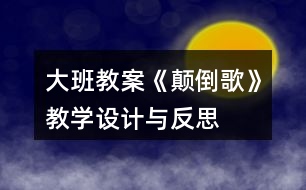 大班教案《顛倒歌》教學(xué)設(shè)計與反思