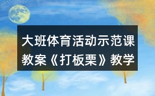 大班體育活動示范課教案《打板栗》教學(xué)設(shè)計與反思