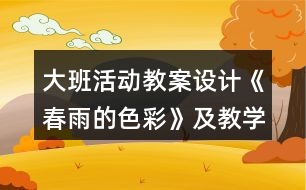 大班活動教案設(shè)計(jì)《春雨的色彩》及教學(xué)反思