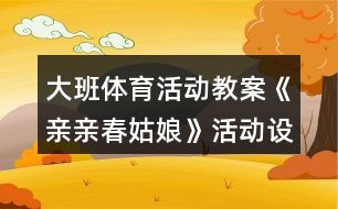 大班體育活動教案《親親春姑娘》活動設(shè)計與教學(xué)反思