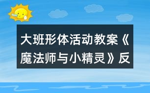 大班形體活動(dòng)教案《魔法師與小精靈》反思