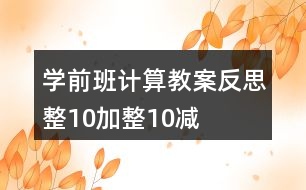 學前班計算教案反思整10加整10減