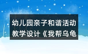 幼兒園親子和諧活動(dòng)教學(xué)設(shè)計(jì)《我?guī)蜑觚斀ǚ孔印贩此?></p>										
													<h3>1、幼兒園親子和諧活動(dòng)教學(xué)設(shè)計(jì)《我?guī)蜑觚斀ǚ孔印贩此?/h3><p>　　活動(dòng)內(nèi)容：親子構(gòu)建活動(dòng)《我?guī)蜑觚斀ǚ孔印?/p><p>　　活動(dòng)目標(biāo)：1、在幼兒和家長共同構(gòu)建的過程中，培養(yǎng)良好的親子關(guān)系。</p><p>　　2、在親子和諧的氛圍中，讓幼兒體驗(yàn)創(chuàng)作成功后的快樂。</p><p>　　3、在親子活動(dòng)中，讓幼兒養(yǎng)成做事認(rèn)真，善于思考，主動(dòng)關(guān)心他人，互幫互助的良好個(gè)性。</p><p>　　4、培養(yǎng)幼兒勇敢、活潑的個(gè)性。</p><p>　　5、培養(yǎng)幼兒與他人分享合作的社會(huì)品質(zhì)及關(guān)心他人的情感。</p><p>　　活動(dòng)準(zhǔn)備：1、家長的經(jīng)驗(yàn)準(zhǔn)備：整個(gè)活動(dòng)重在通過親子活動(dòng)培養(yǎng)幼兒良好個(gè)性，積極調(diào)動(dòng)幼兒積極的創(chuàng)建激情，不要強(qiáng)迫孩子按照自己的意愿來構(gòu)建。盡量讓孩子在活動(dòng)中保持開心，愉快的心情。</p><p>　　2、物質(zhì)準(zhǔn)備：彩色建構(gòu)積木、廢舊盒子若干。</p><p>　　烏龜模型一個(gè)。</p><p>　　一些精美的積木堆積好的房子圖片及廢舊物品堆積好的房子圖片。</p><p>　　精美小禮品若干。</p><p>　　活動(dòng)過程：</p><p>　　(一)故事引入，激發(fā)興趣。</p><p>　　1、動(dòng)物園要舉行搭房子比賽，動(dòng)物們要和爸爸媽媽一起參加,小烏龜也要參加。可它暫時(shí)還想不到什么好的點(diǎn)子，小朋友和爸爸媽媽一起幫助它出出主意吧!</p><p>　　溫馨提示：讓家長和幼兒一起商量出一個(gè)幫助烏龜?shù)霓k法。最后請(qǐng)孩子告訴自己的朋友，自己打算怎么幫助烏龜。從而讓幼兒和家長、幼兒和幼兒之間進(jìn)行小小的溝通，為接下來的活動(dòng)做好準(zhǔn)備。最后得出結(jié)果，我們來幫幫它吧。</p><p>　　2、出示烏龜和精美模型，豐富幼兒構(gòu)建知識(shí)。</p><p>　　謝謝小朋友們，昨天我發(fā)現(xiàn)了許多漂亮的房子，我把它們都拍下來了，請(qǐng)小朋友幫我看看，我想把房子建成這個(gè)樣子好不好。</p><p>　　3、分發(fā)照片給幼兒和家長，請(qǐng)大家都來看看這些房子。</p><p>　　溫馨提示：讓家長引導(dǎo)孩子看圖片，這些房子好在哪?如果是你來建，你會(huì)怎么讓它變得更漂亮。為接下來的活動(dòng)做好經(jīng)驗(yàn)準(zhǔn)備。</p><p>　　(二)分發(fā)積木，一起幫烏龜建房子。</p><p>　　1、出示積木。告訴幼兒這就是我們今天比賽中要用到的構(gòu)建材料。小朋友可以根據(jù)自己的想法，幫助烏龜建出自己認(rèn)為最漂亮的房子。可是因?yàn)榉e木有限，小朋友必須各約好自己的朋友們成為一組。</p><p>　　溫馨提示：在約朋友中，家長要讓幼兒自己獨(dú)自完成，從而培養(yǎng)幼兒的初步社交能力，實(shí)在有交往困難的小朋友，家長應(yīng)鼓勵(lì)他主動(dòng)去接進(jìn)小朋友，另外一些家長也要注意及時(shí)提醒自己孩子主動(dòng)邀請(qǐng)沒有找到朋友的孩子。</p><p>　　2、建構(gòu)活動(dòng)開始。</p><p>　　溫馨提示：在構(gòu)建活動(dòng)中，家長要提醒孩子不要急于求成，對(duì)于幼兒好的點(diǎn)子，要及時(shí)鼓勁，例如：寶寶，你真棒，這樣搭出來的房真的很漂亮。對(duì)于幼兒做得不夠好的地方，要及時(shí)引導(dǎo)，例如：寶寶，你試試用這個(gè)怎么樣?當(dāng)孩子遇到因難，要及時(shí)教育孩子不怕困難，讓孩子感覺到家長的關(guān)愛和幫助。另外,活動(dòng)中也可鼓勵(lì)幼兒多用度舊材料。</p><p>　　(三)欣賞作品，活動(dòng)總結(jié)。</p><p>　　1、現(xiàn)在烏龜要來參觀我們幫他設(shè)計(jì)的房子，請(qǐng)小朋友對(duì)烏龜說說你們是怎么來建出自己的房子的，你認(rèn)為自己的房子好在哪?</p><p>　　2、每組選一名表達(dá)能力強(qiáng)的幼兒先進(jìn)行闡述，再請(qǐng)每個(gè)幼兒都來說說。從而培養(yǎng)幼兒良好的表達(dá)能力。</p><p>　　3、烏龜謝謝小朋友?！霸谀銈兊膸椭拢覍?duì)我的比賽很有信心?！?/p><p>　　替烏龜給小朋友送禮品。</p><p>　　反思：</p><p>　　一、親子游戲中教師的角色定位</p><p>　　幼兒園親子游戲活動(dòng)是家長與孩子在幼兒園里共同參與的互動(dòng)式的活動(dòng)。它以教師指導(dǎo)、家長與孩子共同游戲?yàn)橹饕顒?dòng)形式，強(qiáng)調(diào)家長與孩子的共同參與，強(qiáng)調(diào)教師、家長與孩子之間的互動(dòng)性.實(shí)踐中，我們發(fā)現(xiàn)：教師在親子教育活動(dòng)中充當(dāng)著多種角色。而且教師的每一種角色的定位對(duì)孩子對(duì)家長對(duì)整個(gè)活動(dòng)過程都起著至關(guān)重要的作用。</p><p>　　1、教師是親子游戲活動(dòng)的策劃者</p><p>　　幼兒園親子游戲活動(dòng)目標(biāo)的設(shè)定、內(nèi)容的選擇都是教師來策劃的。而教師策劃的完善與否，對(duì)整個(gè)親子游戲的過程、對(duì)孩子的健康發(fā)展起著十分重要的作用。</p><p>　　2、教師是親子游戲活動(dòng)的組織者</p><p>　　幼兒園親子游戲活動(dòng)是在教師的有序組織中進(jìn)行的，教師是組織者。在這個(gè)角色里，教師要充分考慮孩子、家長及親子游戲活動(dòng)本身特點(diǎn)來組織教育內(nèi)容、設(shè)計(jì)活動(dòng)環(huán)節(jié)，做到在活動(dòng)中讓孩子和家長充滿熱情、興致盎然、輕松愉快地參與活動(dòng)。</p><p>　　3、教師是親子游戲活動(dòng)的觀察者和引導(dǎo)者</p><p>　　教師在組織游戲時(shí)應(yīng)做好觀察者的角色，要密切關(guān)注孩子和家長在活動(dòng)中的表現(xiàn)和反應(yīng)，敏感的察覺到他們的需要，及時(shí)地、有目的地、適當(dāng)?shù)亟槿虢o予他們幫助，盡量采用語言鼓勵(lì)和行動(dòng)示范的方法去引導(dǎo)和幫助孩子順利地完成活動(dòng)。</p><p>　　4、教師是親子游戲活動(dòng)的評(píng)價(jià)者</p><p>　　孩子是有個(gè)體差異的，作為評(píng)價(jià)者，教師要以發(fā)展的眼光來看待孩子和家長，要在游戲過程中關(guān)注孩子的發(fā)展。教師的評(píng)價(jià)應(yīng)讓孩子和家長對(duì)教師充滿信心，對(duì)活動(dòng)更加投入。</p><p>　　5、教師是親子教育活動(dòng)的雙重指導(dǎo)者</p><p>　　幼兒園親子游戲活動(dòng)是在家長和孩子的共同參與中完成的 ,它的教育對(duì)象除了孩子，還有家長。因此，在幼兒園親子教育活動(dòng)中，教師不僅僅要指導(dǎo)孩子，更重要的是要指導(dǎo)家長如何參與游戲，具有真確的育兒觀，因此教師具有雙重教育指導(dǎo)身份。</p><h3>2、幼兒園小班主題科學(xué)活動(dòng)《有趣的小烏龜》教學(xué)設(shè)計(jì)反思</h3><p>　　活動(dòng)目標(biāo)：</p><p>　　1.了解烏龜?shù)耐庑翁卣鳌?/p><p>　　2.嘗試用肢體表現(xiàn)烏龜縮進(jìn)龜殼以及烏龜爬行的動(dòng)作。</p><p>　　3.體驗(yàn)游戲的樂趣。</p><p>　　4.能用較清楚的語言講述自己的觀察和發(fā)現(xiàn)。</p><p>　　5.主動(dòng)參與實(shí)驗(yàn)探索。</p><p>　　活動(dòng)準(zhǔn)備：</p><p>　　課件準(zhǔn)備：“烏龜”圖片;《小烏龜》視頻;《烏龜爬》視頻;游戲背景音樂。</p><p>　　活動(dòng)過程：</p><p>　　一：出示圖片“烏龜”，引出活動(dòng)主題</p><p>　　二：播放視頻，引導(dǎo)幼兒觀察烏龜并模仿縮殼動(dòng)作</p><p>　　——小烏龜?shù)臍な鞘裁葱螤?烏龜殼上有什么圖案?</p><p>　　——我們一起來學(xué)一學(xué)小烏龜縮進(jìn)烏龜殼的動(dòng)作。</p><p>　　三：播放視頻，引導(dǎo)幼兒用肢體表現(xiàn)烏龜爬的動(dòng)作</p><p>　　——小烏龜在地上是如何前進(jìn)的?</p><p>　　——我們來學(xué)一學(xué)小烏龜爬的動(dòng)作吧。</p><p>　　四：播放背景音樂，組織幼兒進(jìn)行游戲</p><p>　　1.教師講解游戲玩法。</p><p>　　2.幼兒愉快游戲。</p><p>　　3.可根據(jù)幼兒動(dòng)作的協(xié)調(diào)性和靈活性來調(diào)整游戲的速度。</p><p>　　活動(dòng)反思：</p><p>　　本節(jié)活動(dòng)課將幼兒帶入到一個(gè)游戲的情境中，以捉迷藏的游戲引出小烏龜，后面就很自然地過渡到了觀察烏龜?shù)沫h(huán)節(jié)，情節(jié)也是環(huán)環(huán)相扣。作為一堂科學(xué)課更是以兩次觀察將烏龜?shù)耐庑魏蜕盍?xí)性了解個(gè)透徹。第一次觀察時(shí)幼兒只注意到烏龜?shù)耐庑危且恍┍容^外在的東西，然而經(jīng)過教師引導(dǎo)性語言的第二次觀察，有目的地將幼兒帶往了解烏龜生活習(xí)性的方面?；顒?dòng)的最后，以游戲的形式將烏龜?shù)闹饕卣骱土?xí)性呈現(xiàn)以及達(dá)到鞏固知識(shí)點(diǎn)的作用。</p><h3>3、幼兒園大班社會(huì)活動(dòng)《我是勇敢的孩子》教學(xué)設(shè)計(jì)反思</h3><p>　　活動(dòng)目標(biāo):</p><p>　　1.初步培養(yǎng)幼兒不怕危險(xiǎn)與困難的勇敢精神.</p><p>　　2.使幼兒初步懂得遇事不慌.</p><p>　　3.培養(yǎng)幼兒勇敢、活潑的個(gè)性。</p><p>　　4.教育幼兒養(yǎng)成做事認(rèn)真，不馬虎的好習(xí)慣。</p><p>　　活動(dòng)準(zhǔn)備:</p><p>　　動(dòng)畫片<<魯濱遜一家漂流記>>相關(guān)圖片及故事書.</p><p>　　活動(dòng)過程:</p><p>　　1.引導(dǎo)幼兒說說他們?cè)陔娪?電視上看到過哪些人很勇敢,他們是怎樣處理事情的.</p><p>　　2.出示圖片:</p><p>　　動(dòng)畫片<<魯濱遜一家漂流記>>中的魯濱遜一家人在四處漂流中,遇到非常多的事情,他們是怎樣處理的?</p><p>　　3.引導(dǎo)幼兒說出自己以前所做的哪些事情表明自己是勇敢的.</p><p>　　4.啟發(fā)幼兒進(jìn)一步思考,加深他們對(duì)