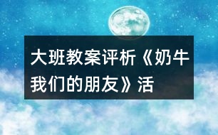 大班教案評析《奶?！覀兊呐笥选坊顒釉O計與反思