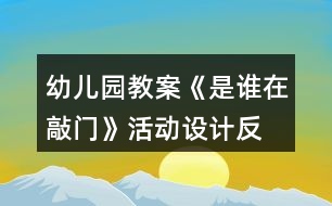 幼兒園教案《是誰在敲門》活動設(shè)計、反思