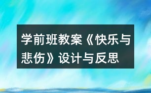 學前班教案《快樂與悲傷》設計與反思