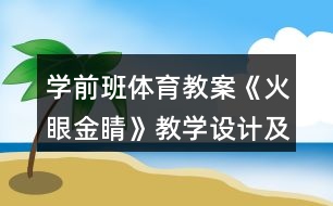 學前班體育教案《火眼金睛》教學設計及教后反思