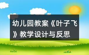 幼兒園教案《葉子飛》教學設(shè)計與反思