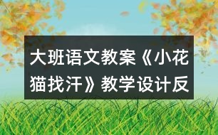 大班語文教案《小花貓找汗》教學設計反思