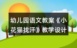 幼兒園語文教案《小花貓找汗》教學設(shè)計反思