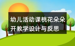 幼兒活動課桃花朵朵開教學(xué)設(shè)計(jì)與反思