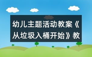 幼兒主題活動教案《從垃圾入桶開始》教學設計與反思