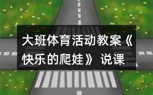 大班體育活動教案《快樂的爬娃》 說課稿