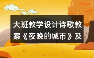 大班教學(xué)設(shè)計詩歌教案《夜晚的城市》及評析