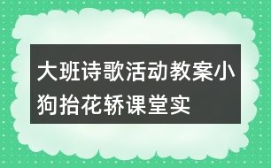 大班詩歌活動(dòng)教案“小狗抬花轎”課堂實(shí)錄及教學(xué)評(píng)析