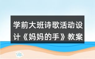 學(xué)前大班詩歌活動設(shè)計《媽媽的手》教案及評析