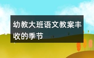 幼教大班語文教案豐收的季節(jié)