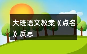 大班語文教案《點(diǎn)名》反思