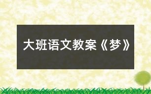 大班語文教案《夢》