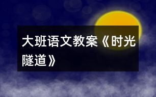 大班語文教案《時(shí)光隧道》