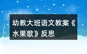 幼教大班語(yǔ)文教案《水果歌》反思