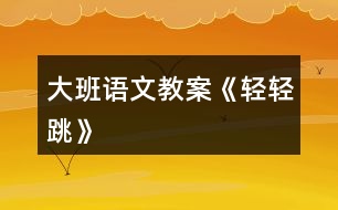 大班語文教案《輕輕跳》