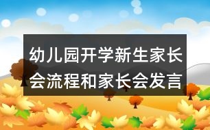 幼兒園開學新生家長會流程和家長會發(fā)言稿模板怎么寫？