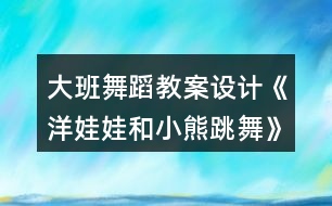 大班舞蹈教案設計《洋娃娃和小熊跳舞》反思