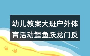 幼兒教案大班戶外體育活動(dòng)鯉魚躍龍門反思