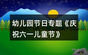 幼兒園節(jié)日專題《慶?！傲弧眱和?jié)》活動(dòng)方案