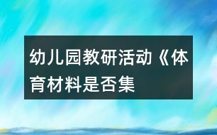 幼兒園教研活動(dòng)——《“體育材料是否集中區(qū)域管理”辯論賽》方案