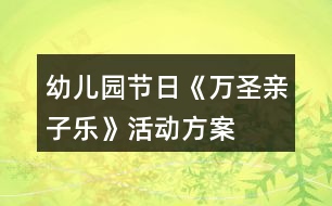 幼兒園節(jié)日《萬圣親子樂》活動(dòng)方案