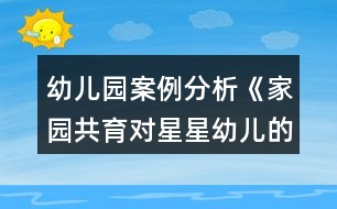 幼兒園案例分析《家園共育對星星幼兒的干預(yù)研究》自閉癥作品