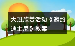 大班欣賞活動《邀約迪士尼》教案