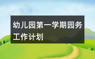 幼兒園第一學(xué)期園務(wù)工作計(jì)劃