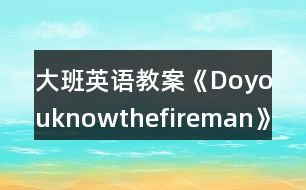 大班英語教案《Doyouknowthefireman》