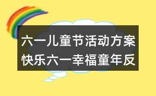 六一兒童節(jié)活動(dòng)方案快樂(lè)六一幸福童年反思