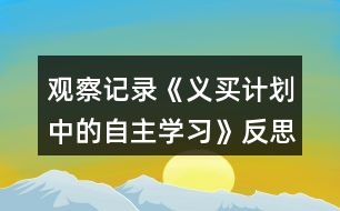 觀察記錄《義買計(jì)劃中的自主學(xué)習(xí)》反思