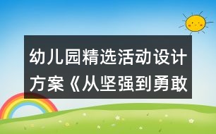 幼兒園精選活動設計方案《從堅強到勇敢》